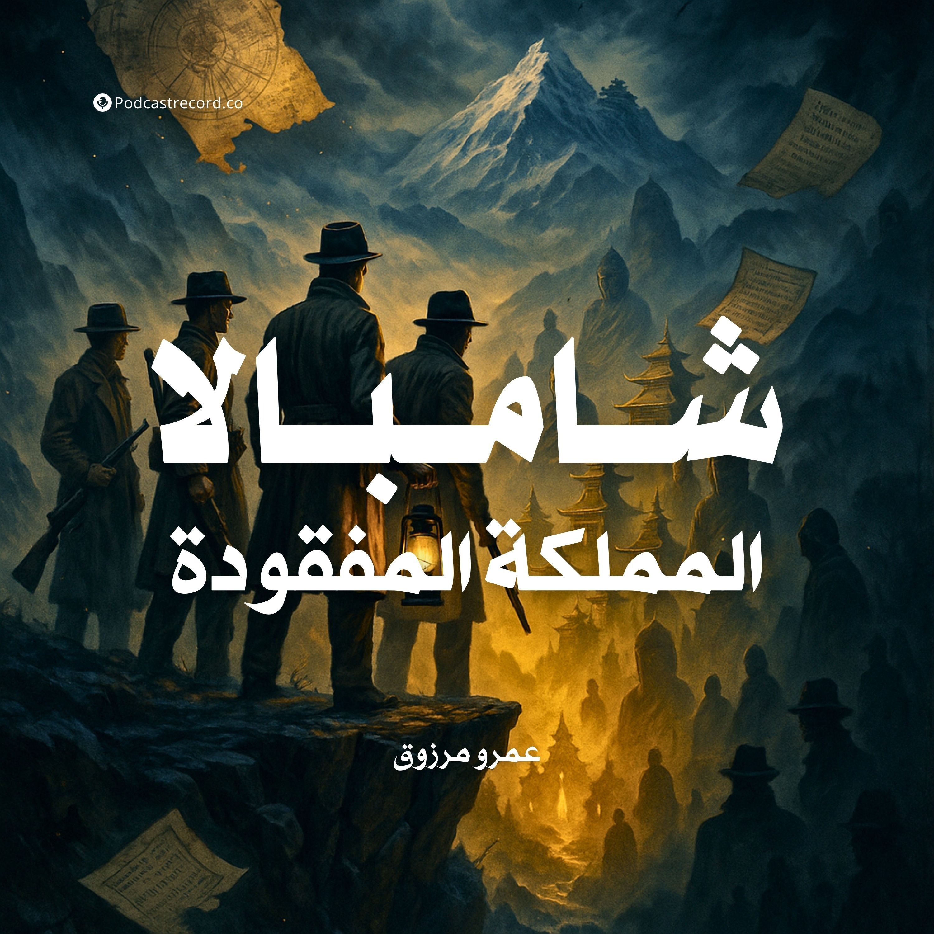رواية شامبالا (1-2) | عمرو مرزوق