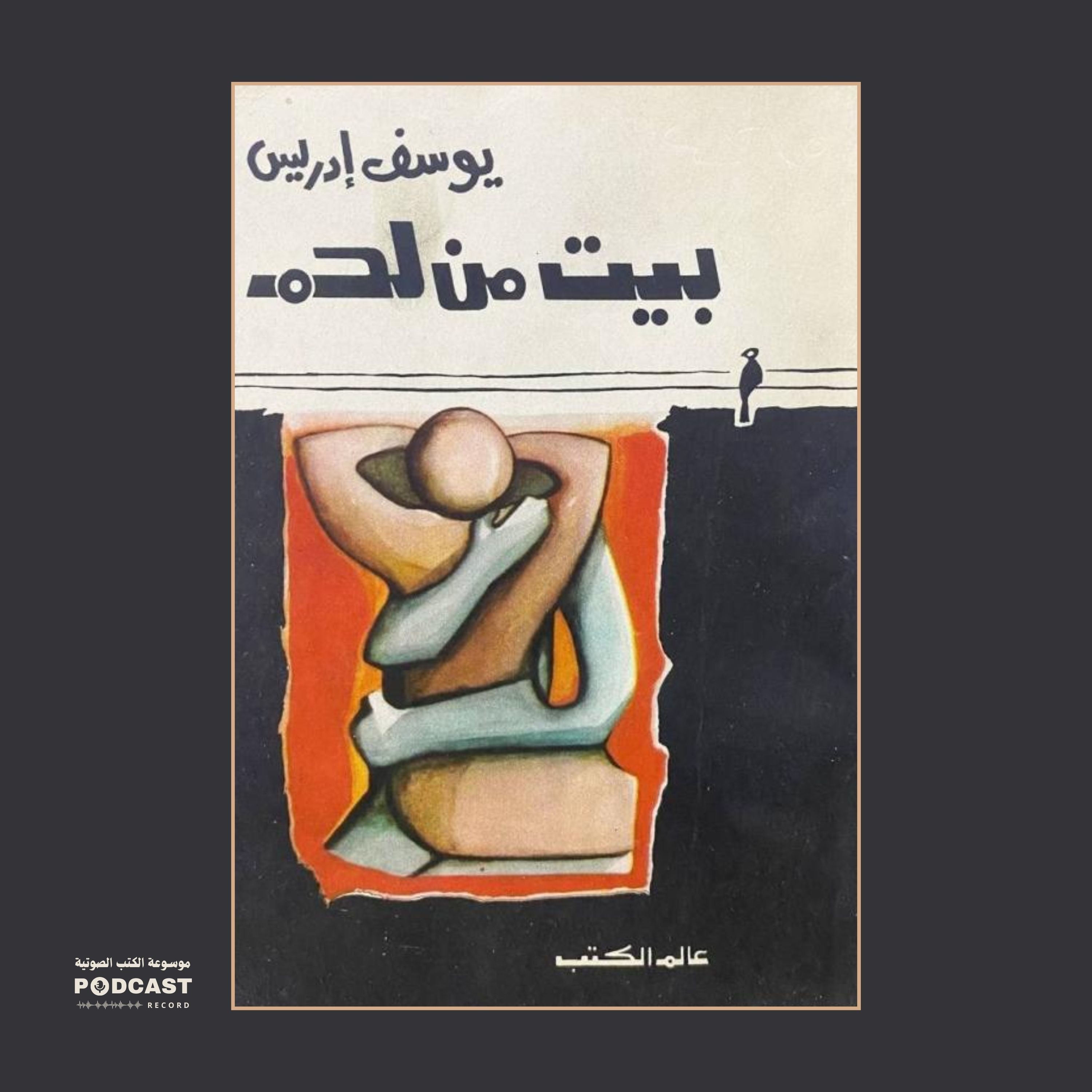 كتاب بيت من لحم | يوسف إدريس