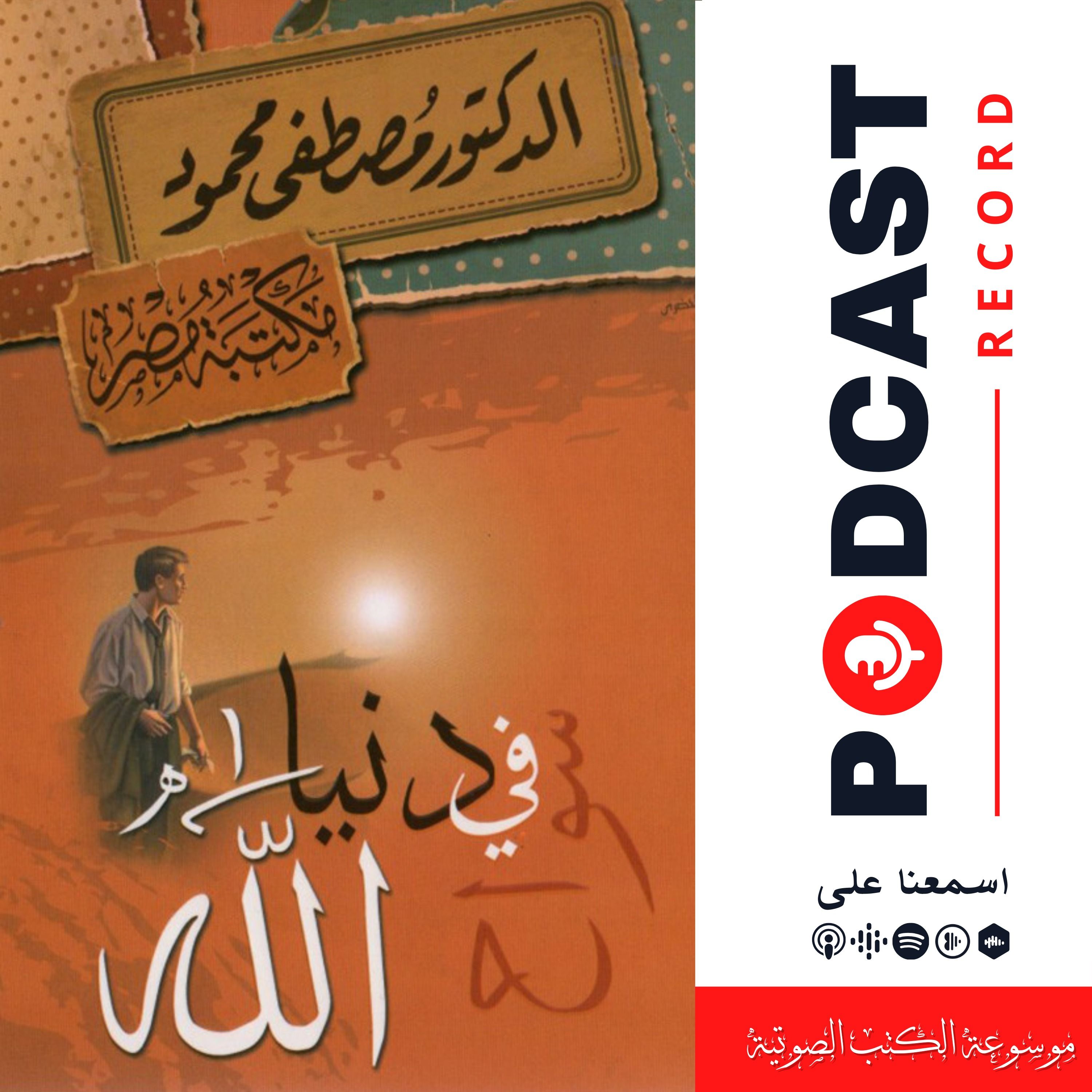 كتاب سواح في دنيا الله