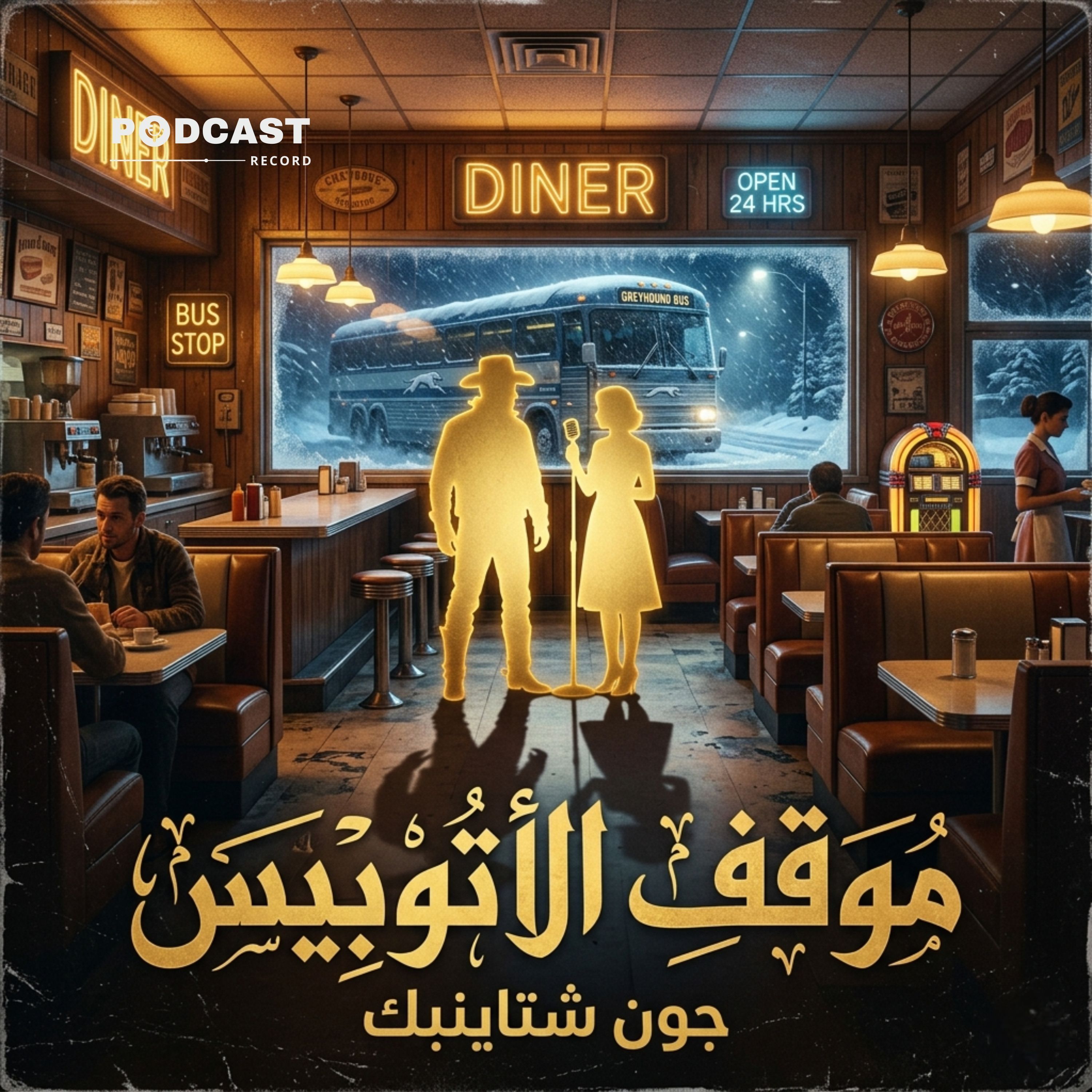 موقف الأتوبيس | جون شتاينبك