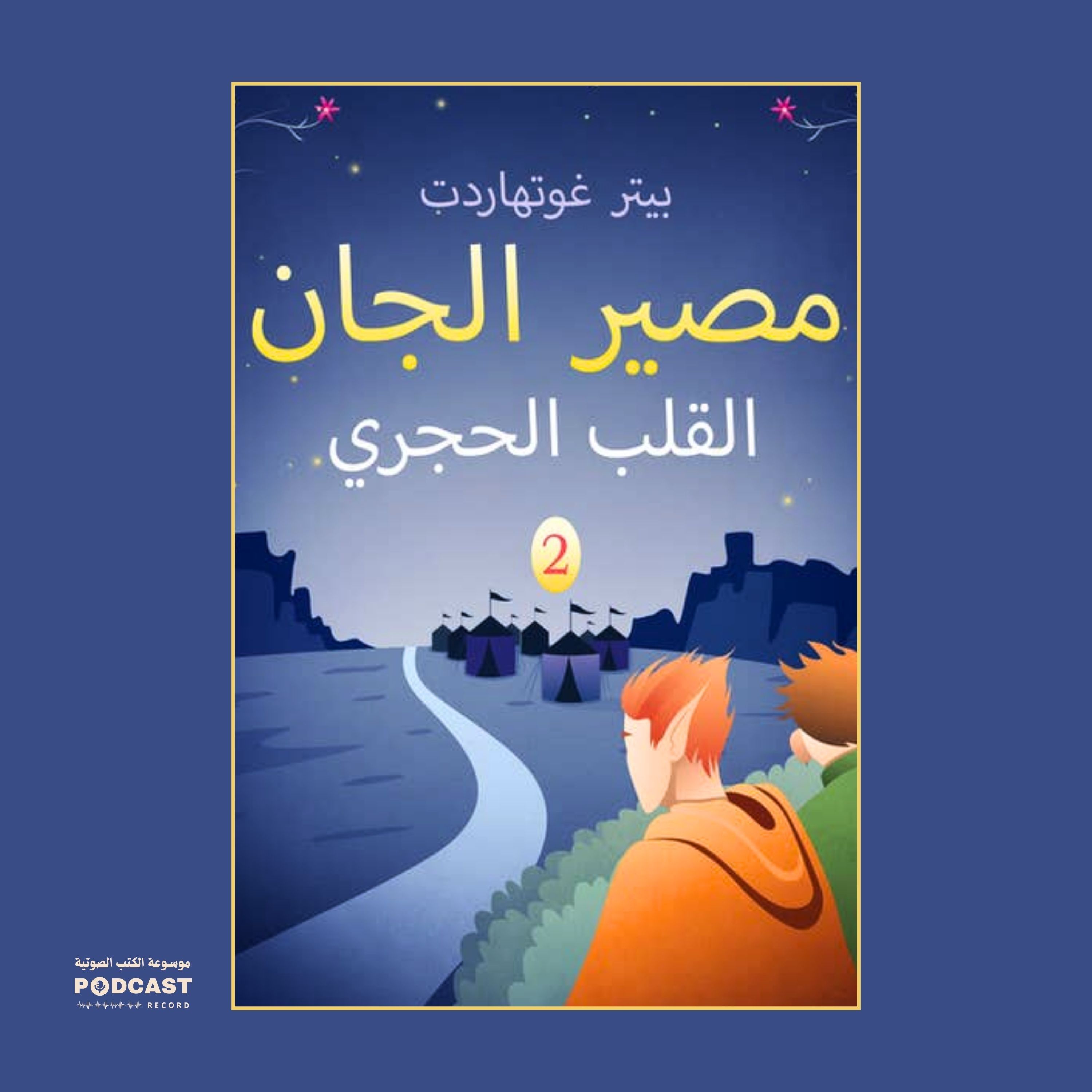 قصة مصير الجان 2 - القلب الحجري | بيتر غوتهاردت