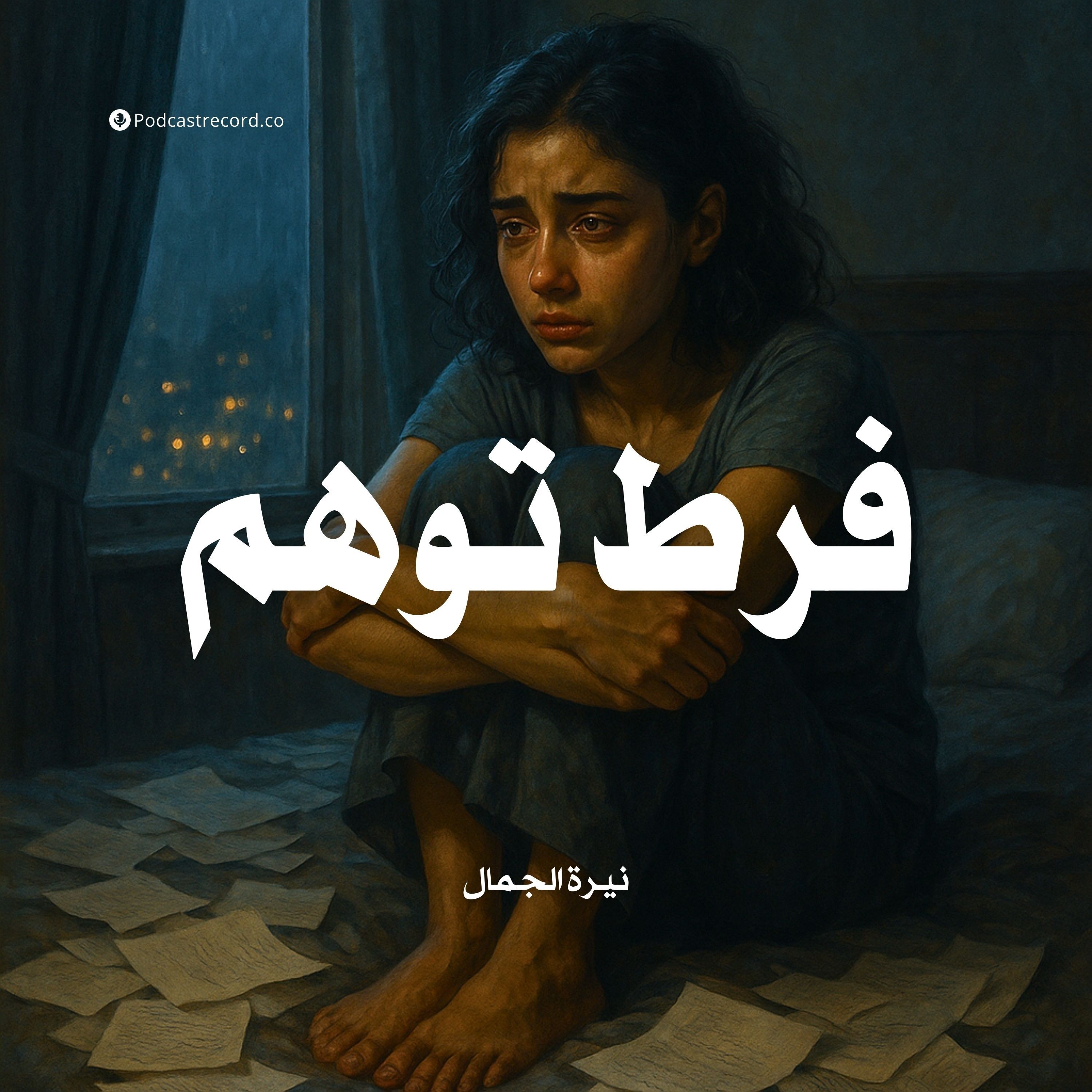 رواية فرط توهم | نيرة الجمال