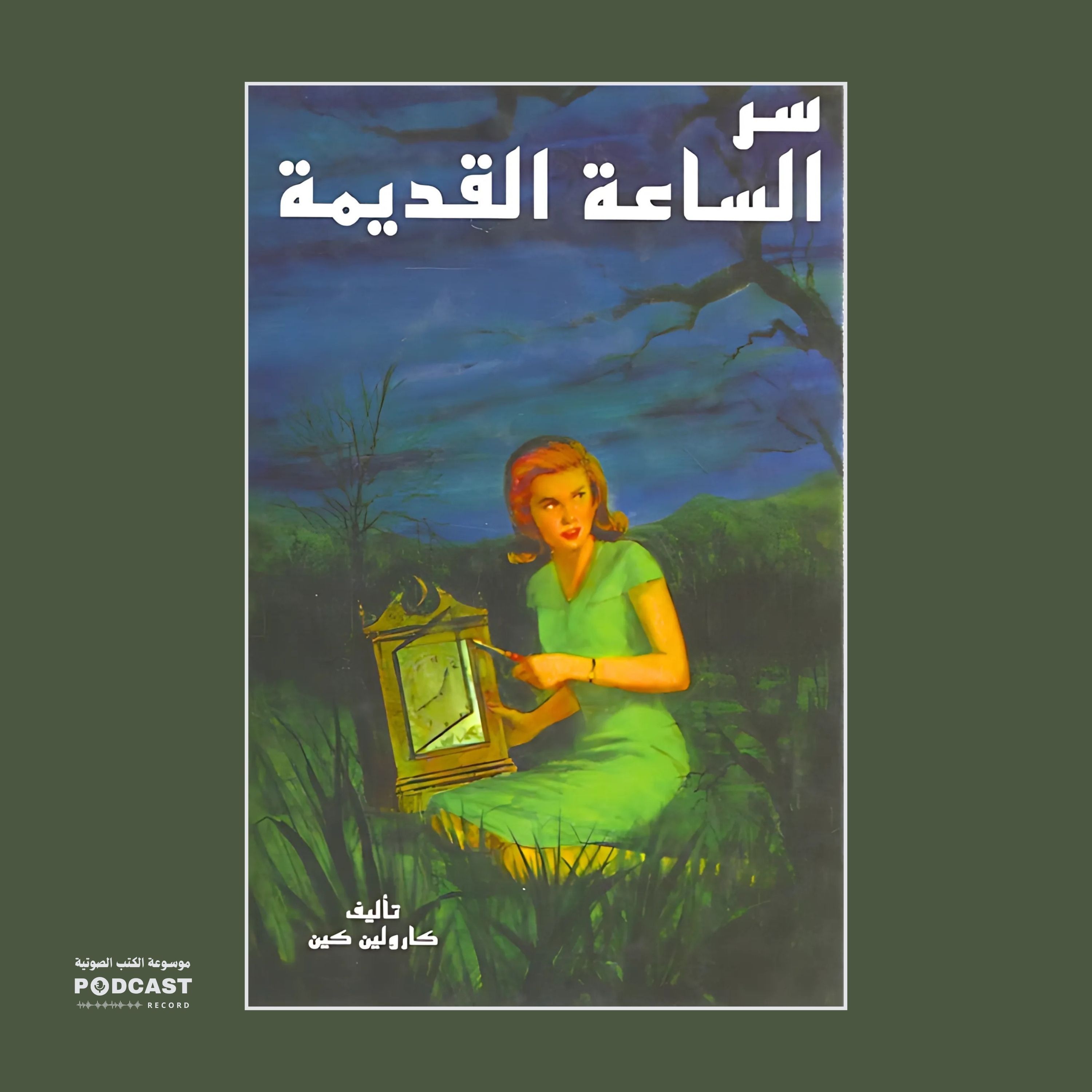 سلسلة نانسي درو - سر الساعة القديمة | كارولين كين