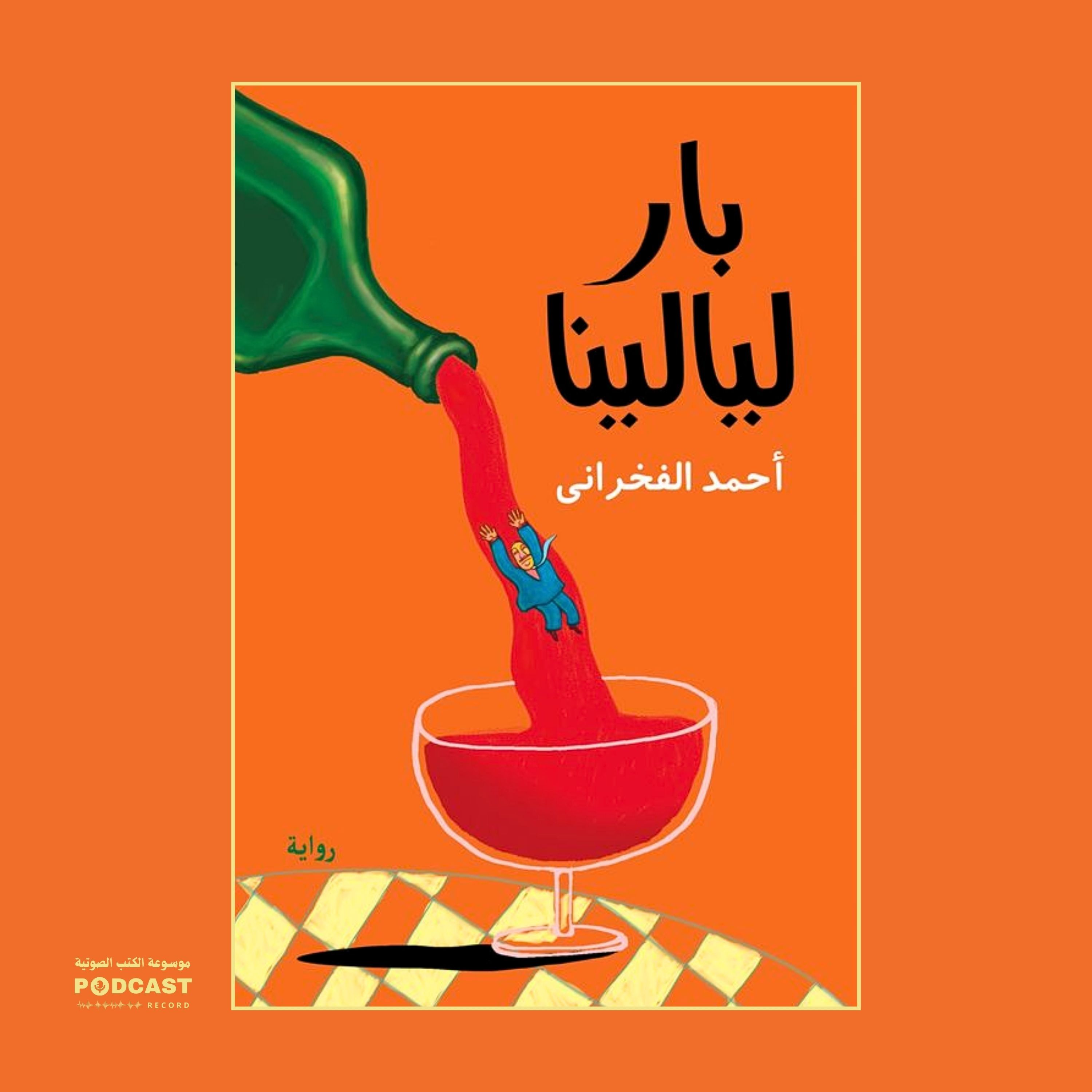 رواية بار ليالينا | أحمد الفخراني