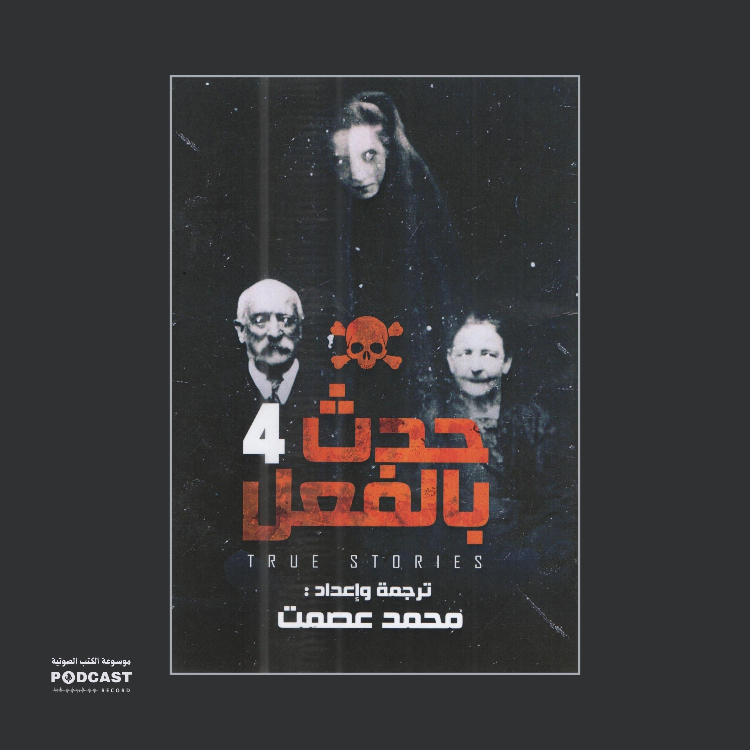 رواية حدث بالفعل 4 | محمد عصمت