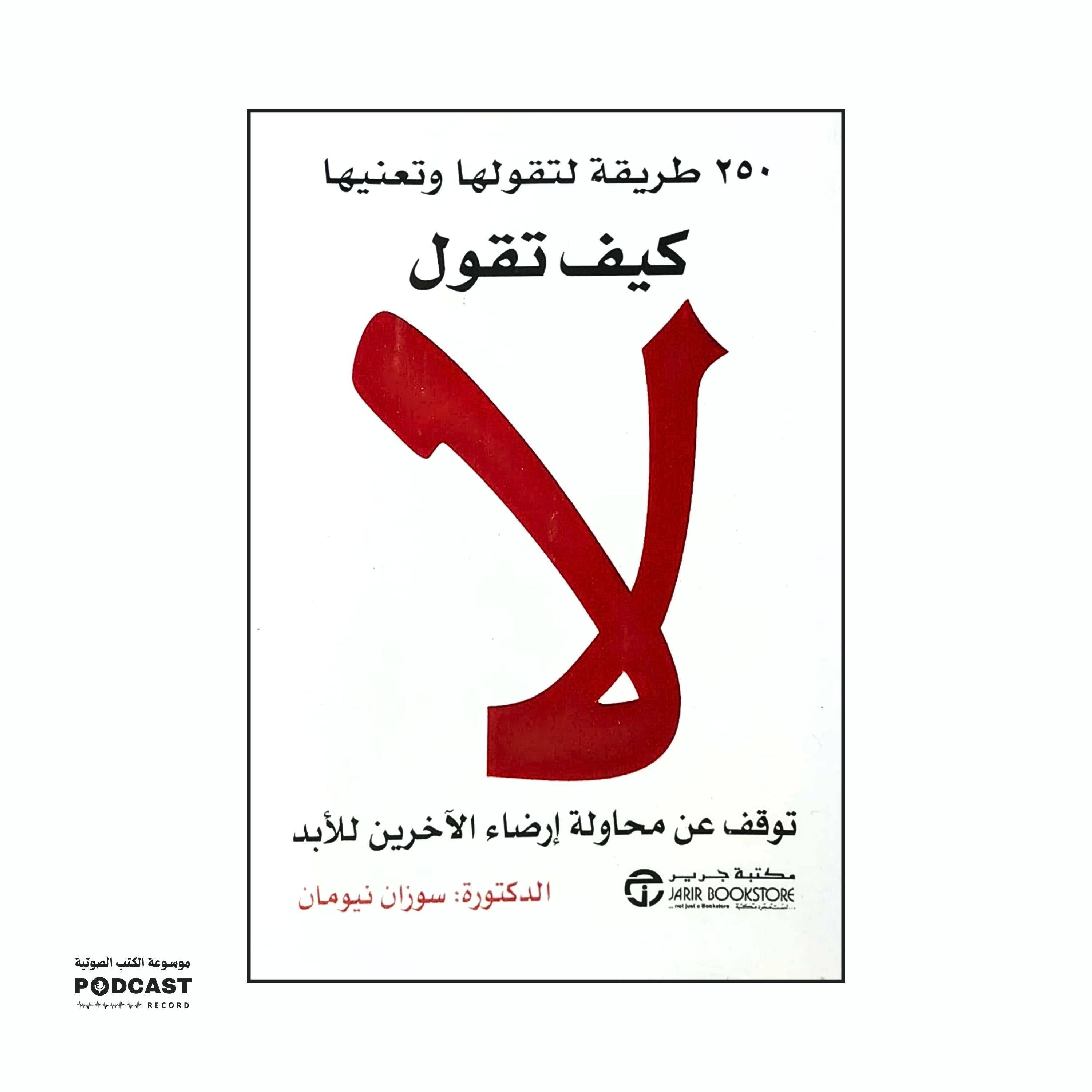 ملخص كتاب كيف تقول لا ؟ | سوزان نيومان
