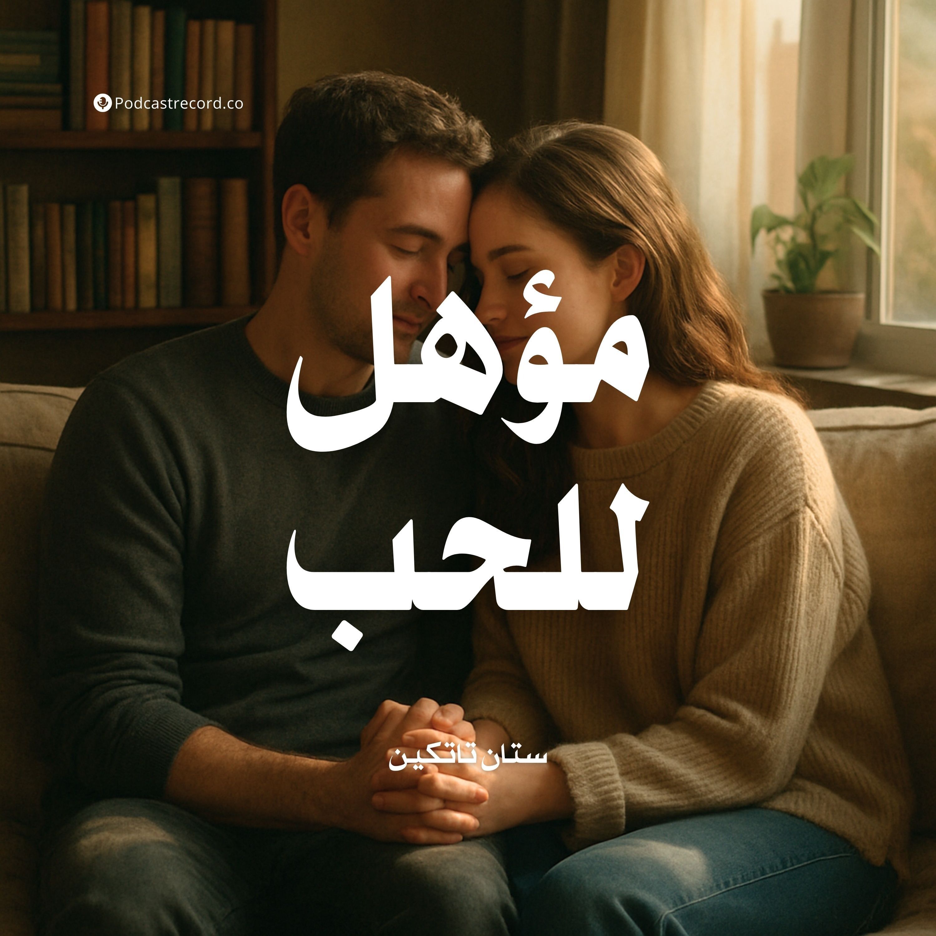 كتاب مؤهل للحب (1-3) | ستان تاتكين