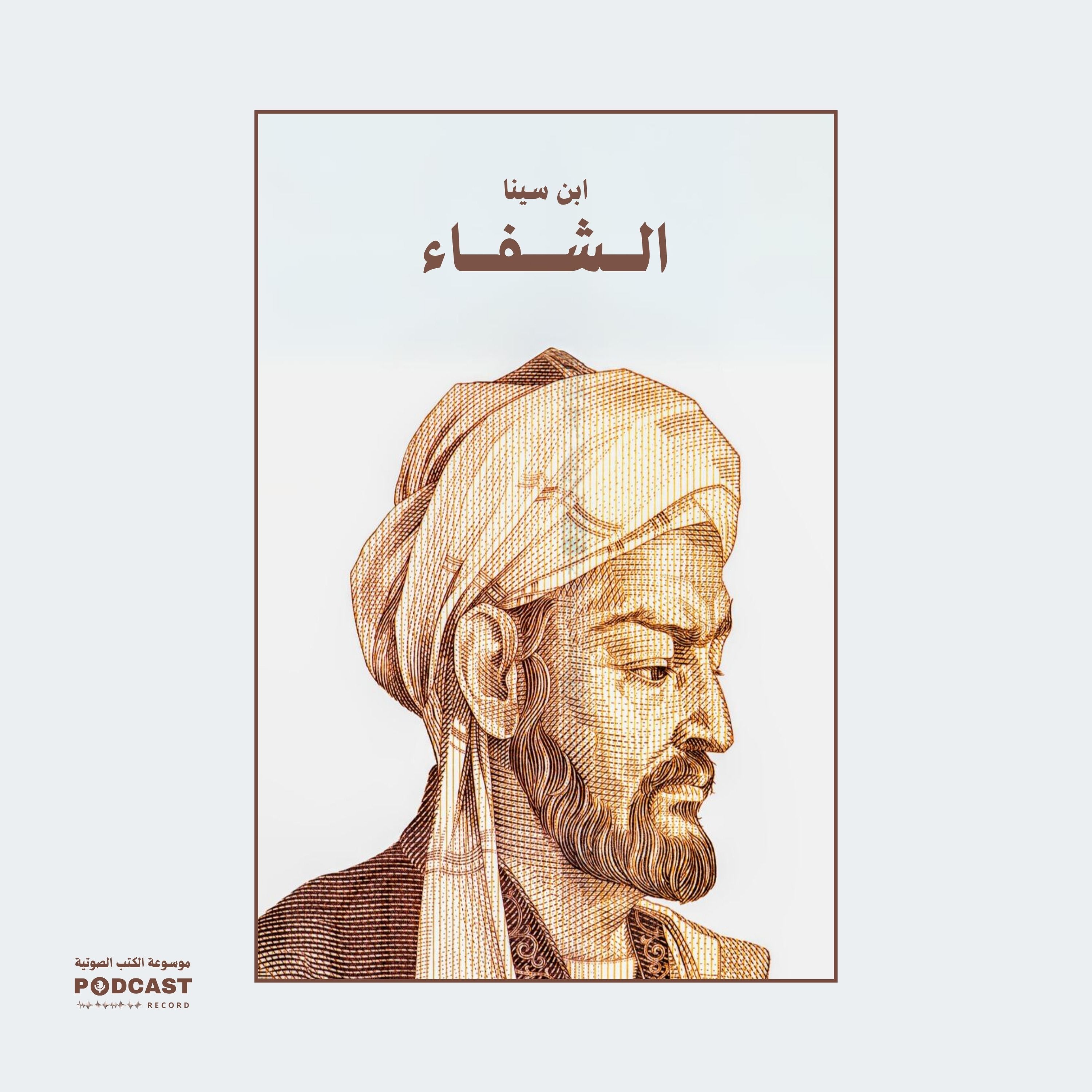 ملخص كتاب الشفاء | ابن سينا