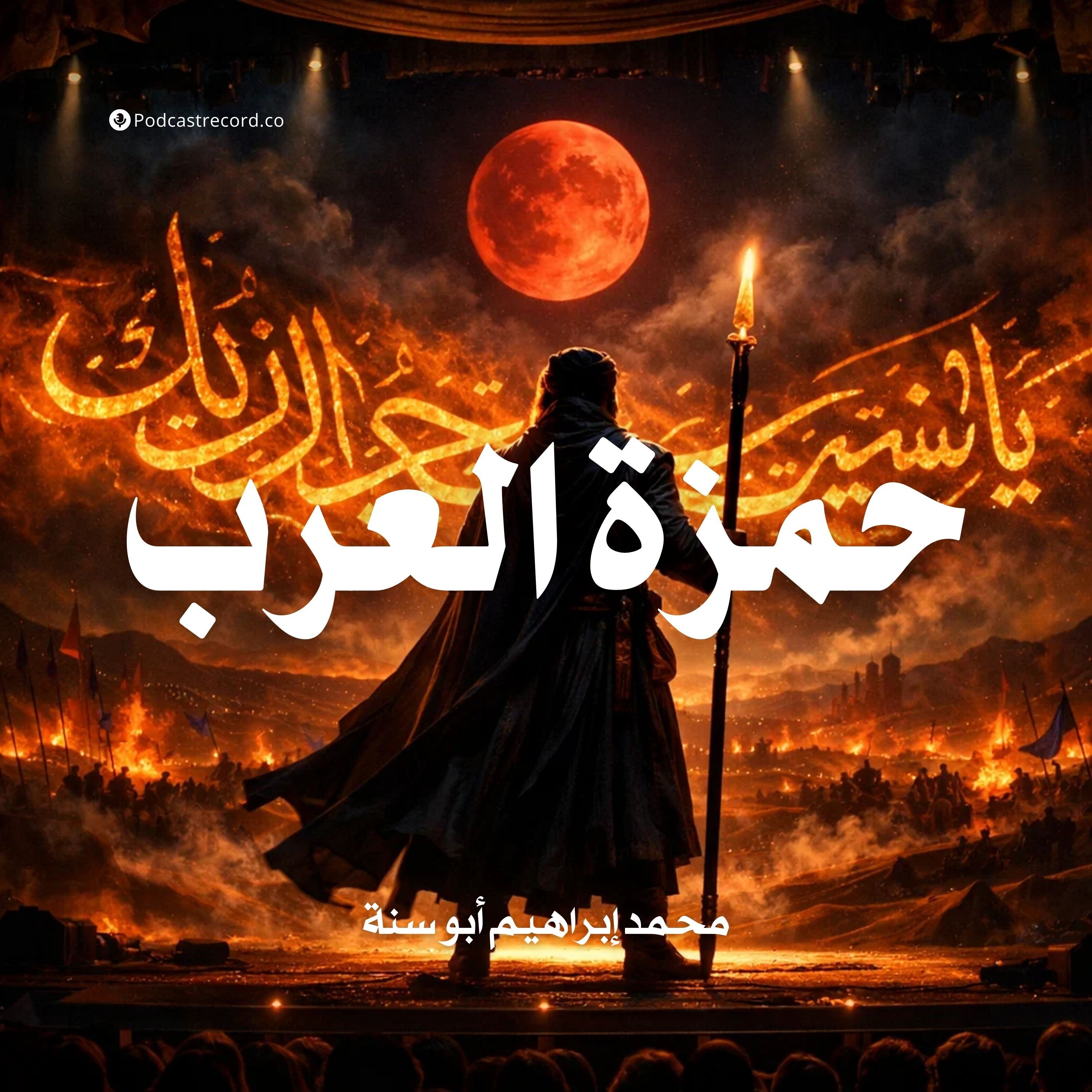 حمزة العرب | محمد إبراهيم أبو سنة