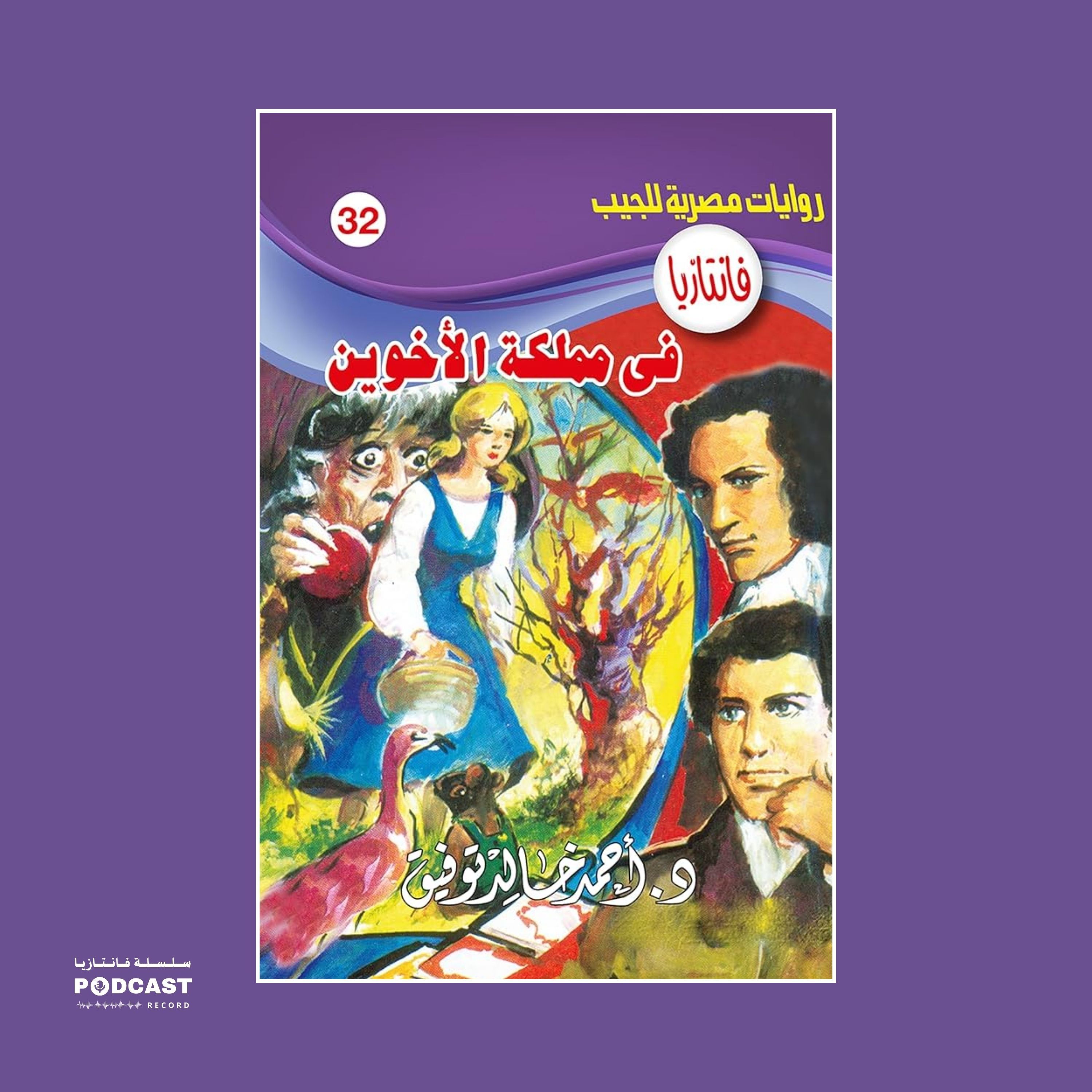 في مملكة الأخوي episode artwork