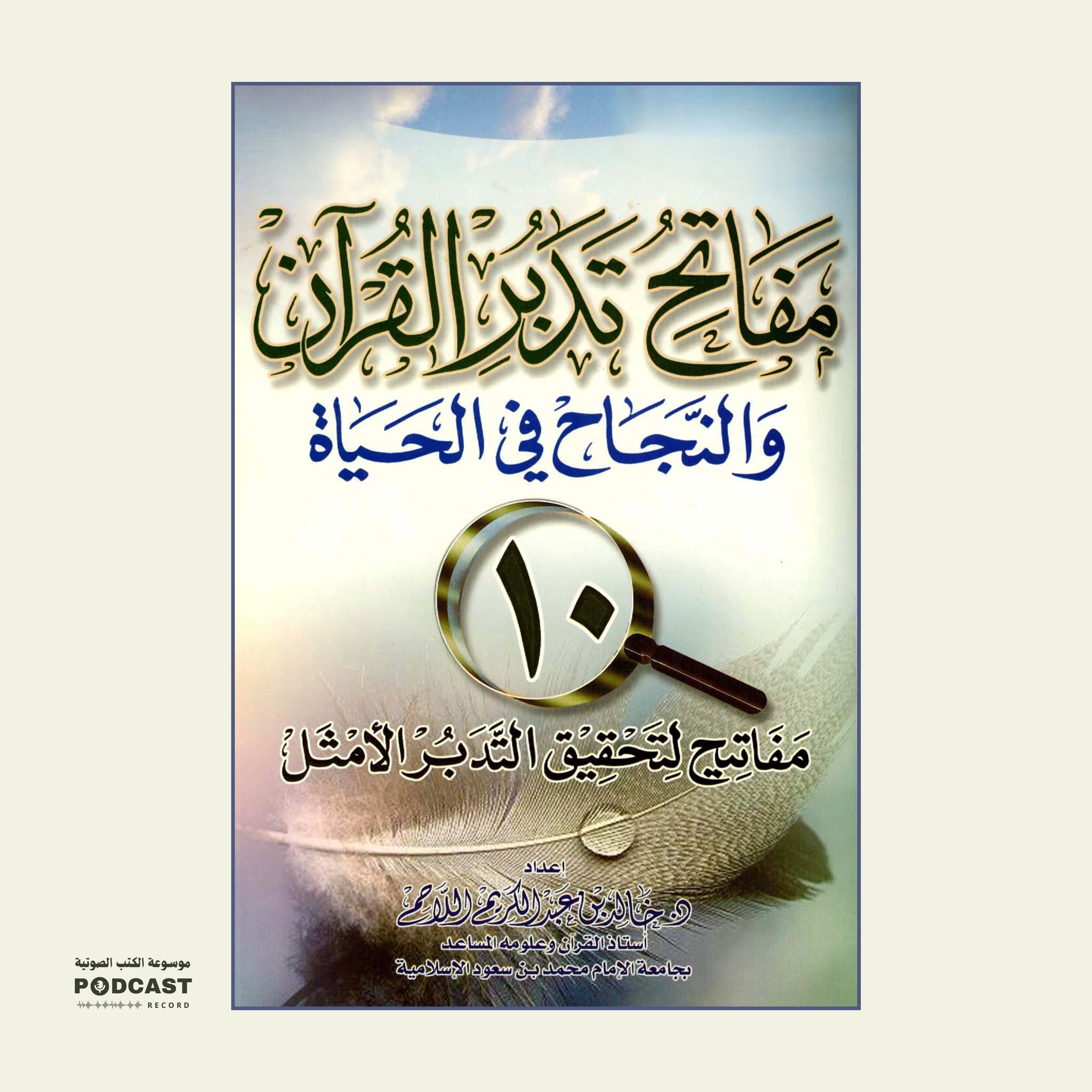 كتاب مفاتح تدبر القرآن والنجاح في الحياة | خالد بن عبدالكريم اللاحم