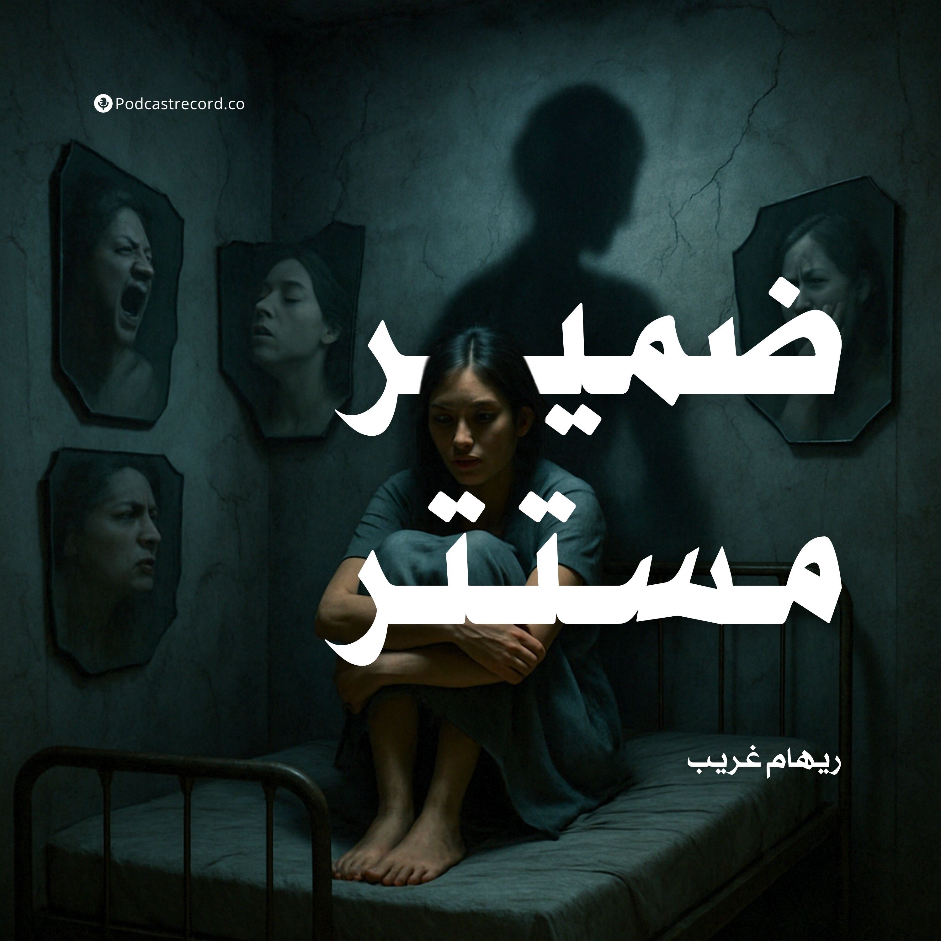 رواية ضمير مستتر (1-2) | ريهام غريب