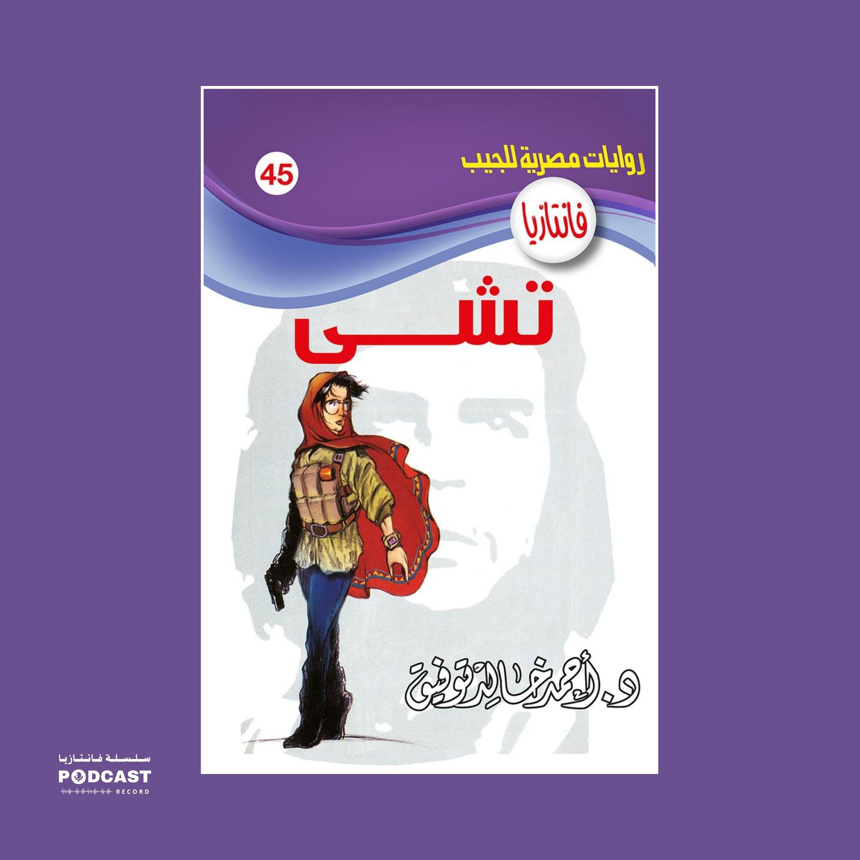 تشي episode artwork