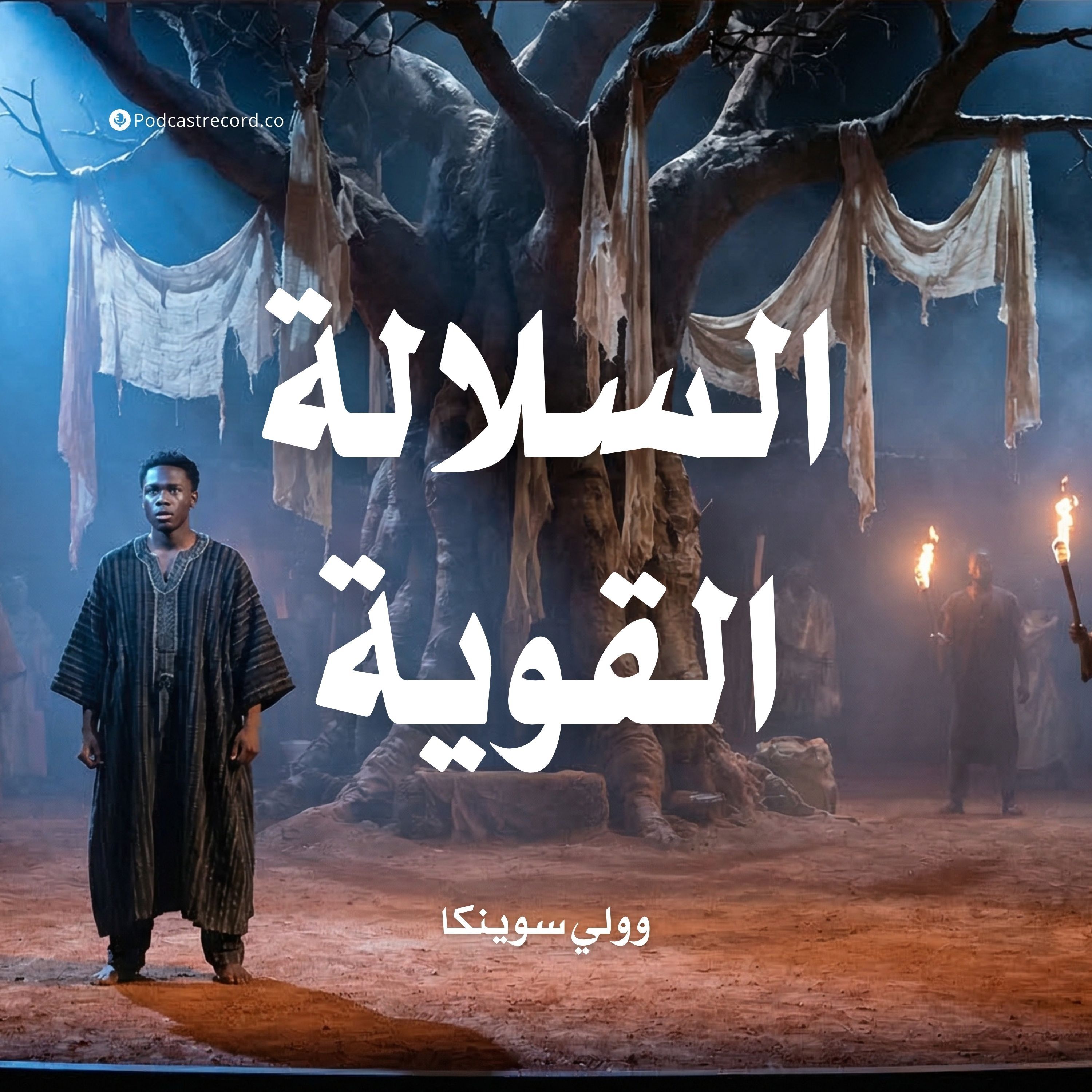 السلالة القوية | وولي سوينكا