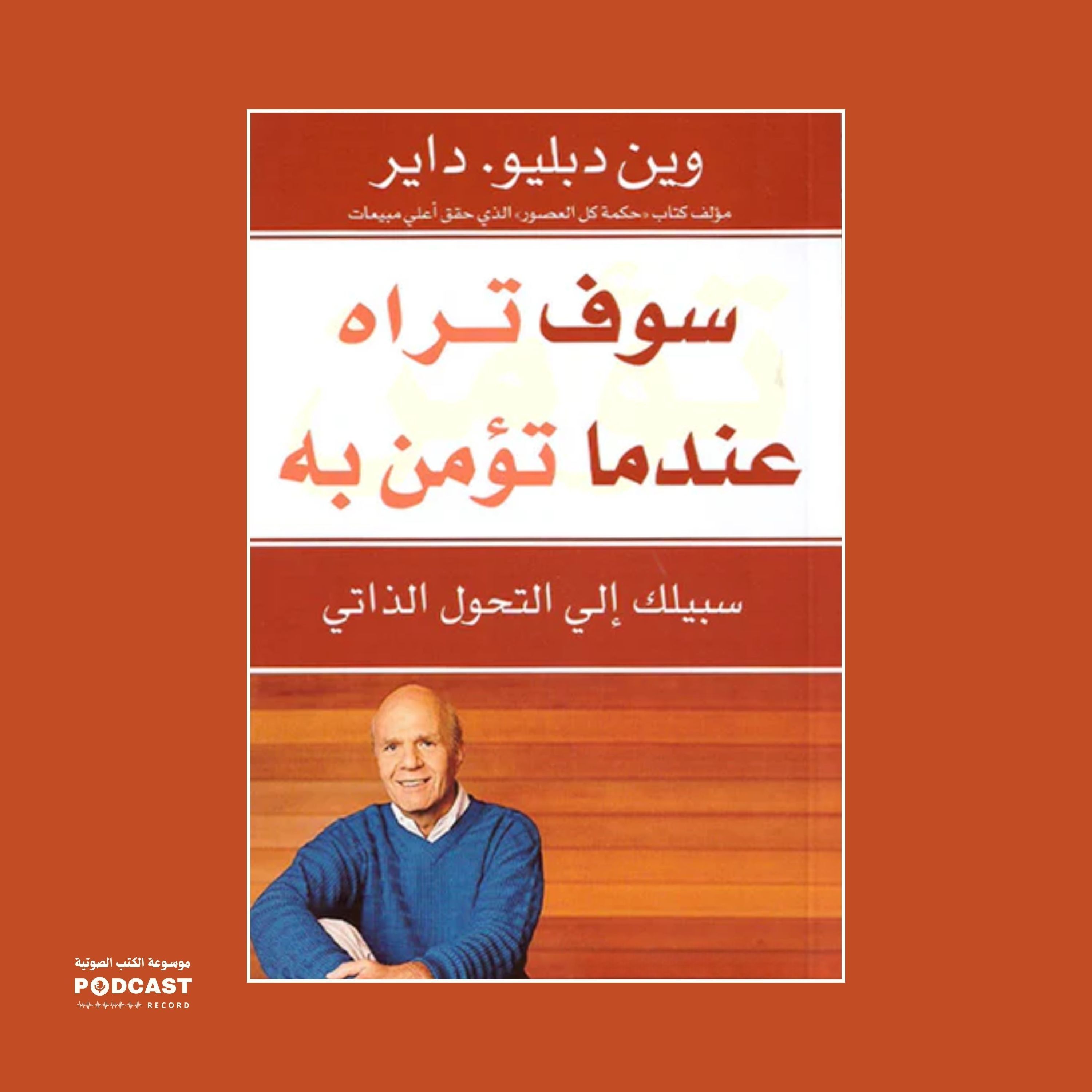 ملخص كتاب سوف تراه عندما تؤمن به | واين داير