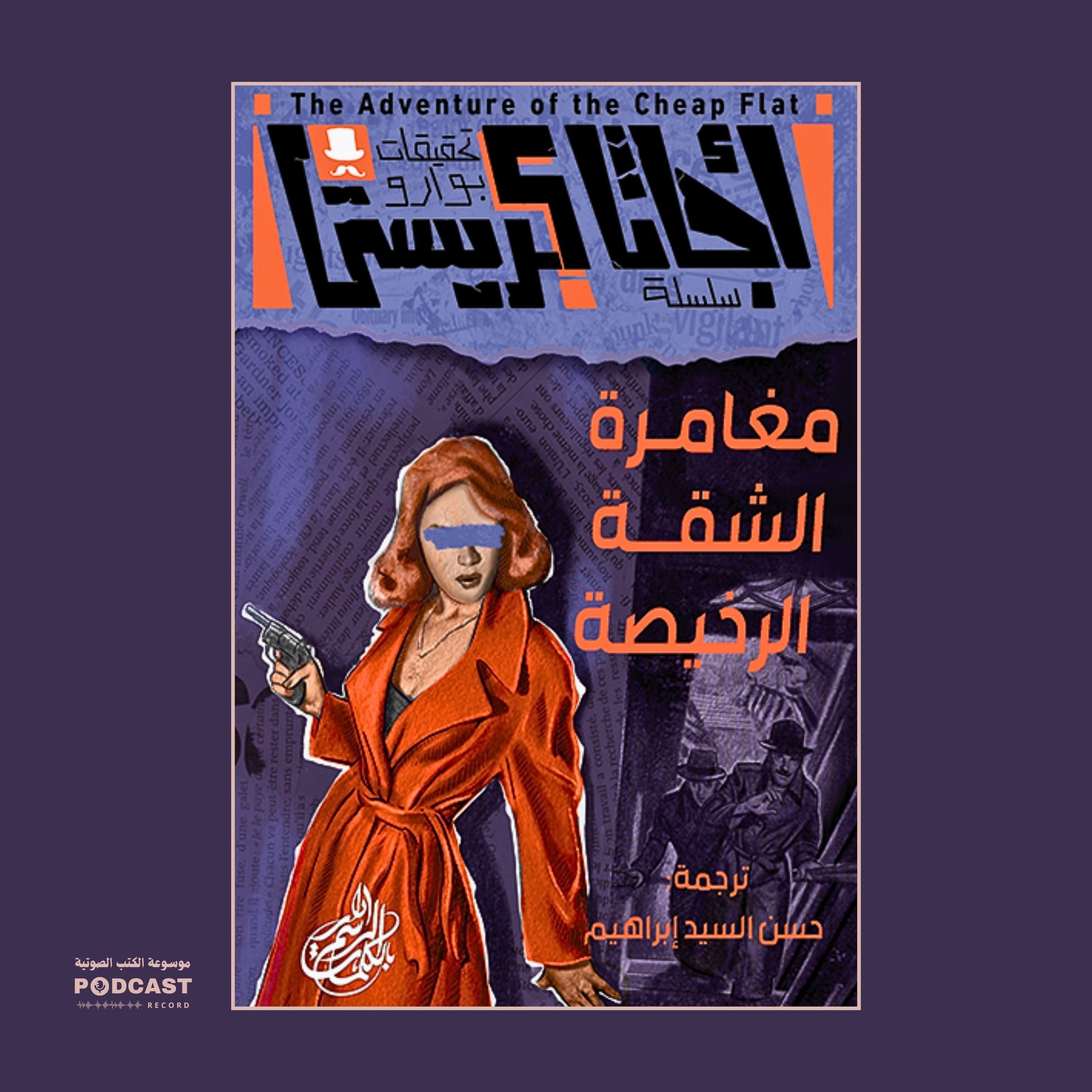 لغز الشقة الرخيصة | أجاثا كريستي