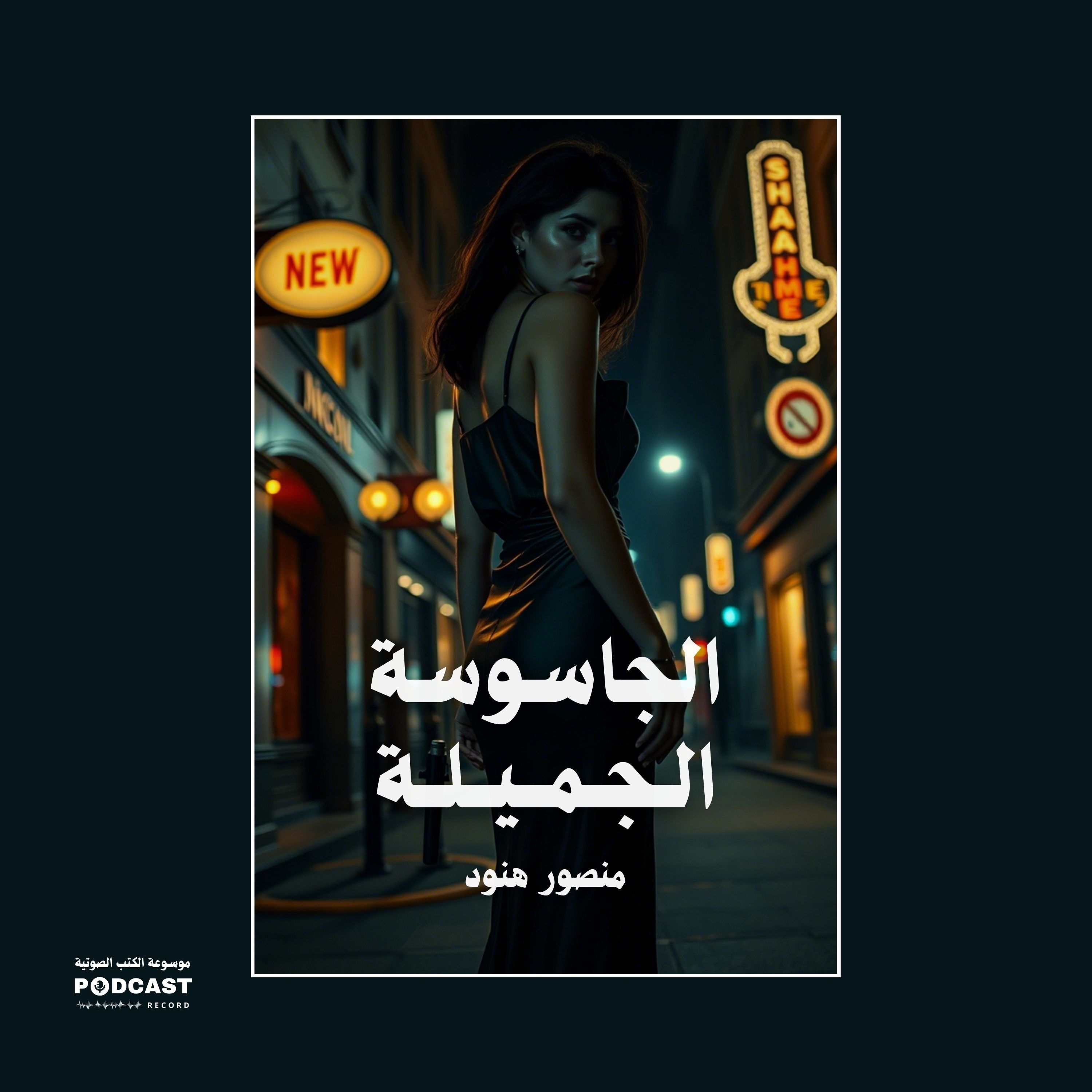 رواية الجاسوسة الجميلة | منصور هنود