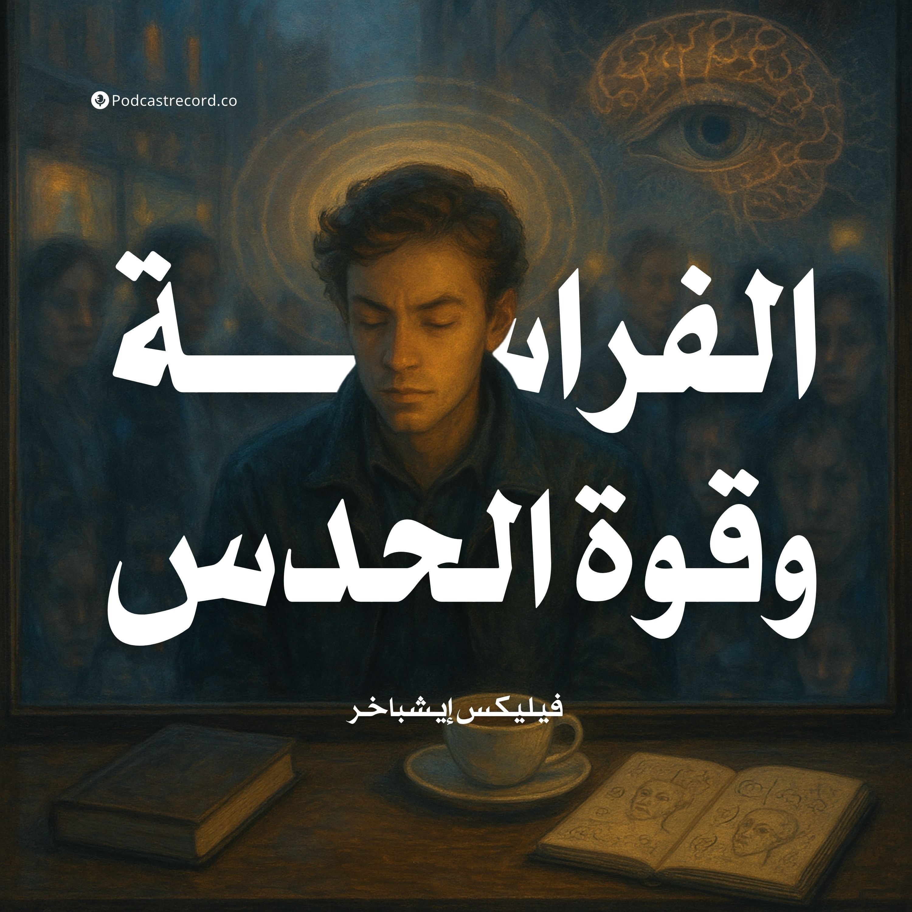 كتاب الفراسة وقوة الحدس (2-2) | فيليكس إيشباخر