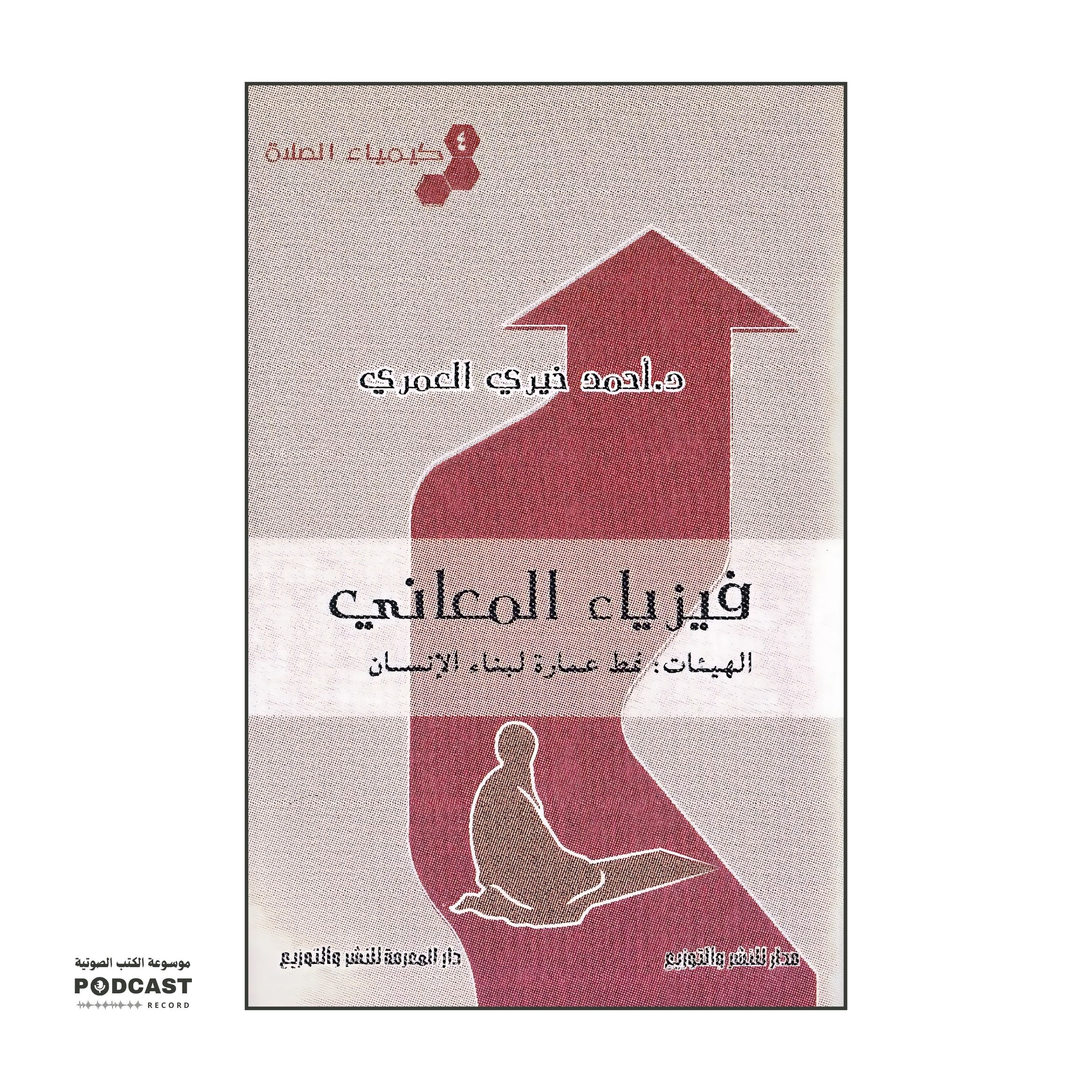 سلسلة كيمياء الصلاة 4 - فيزياء المعاني | أحمد خيري العمري