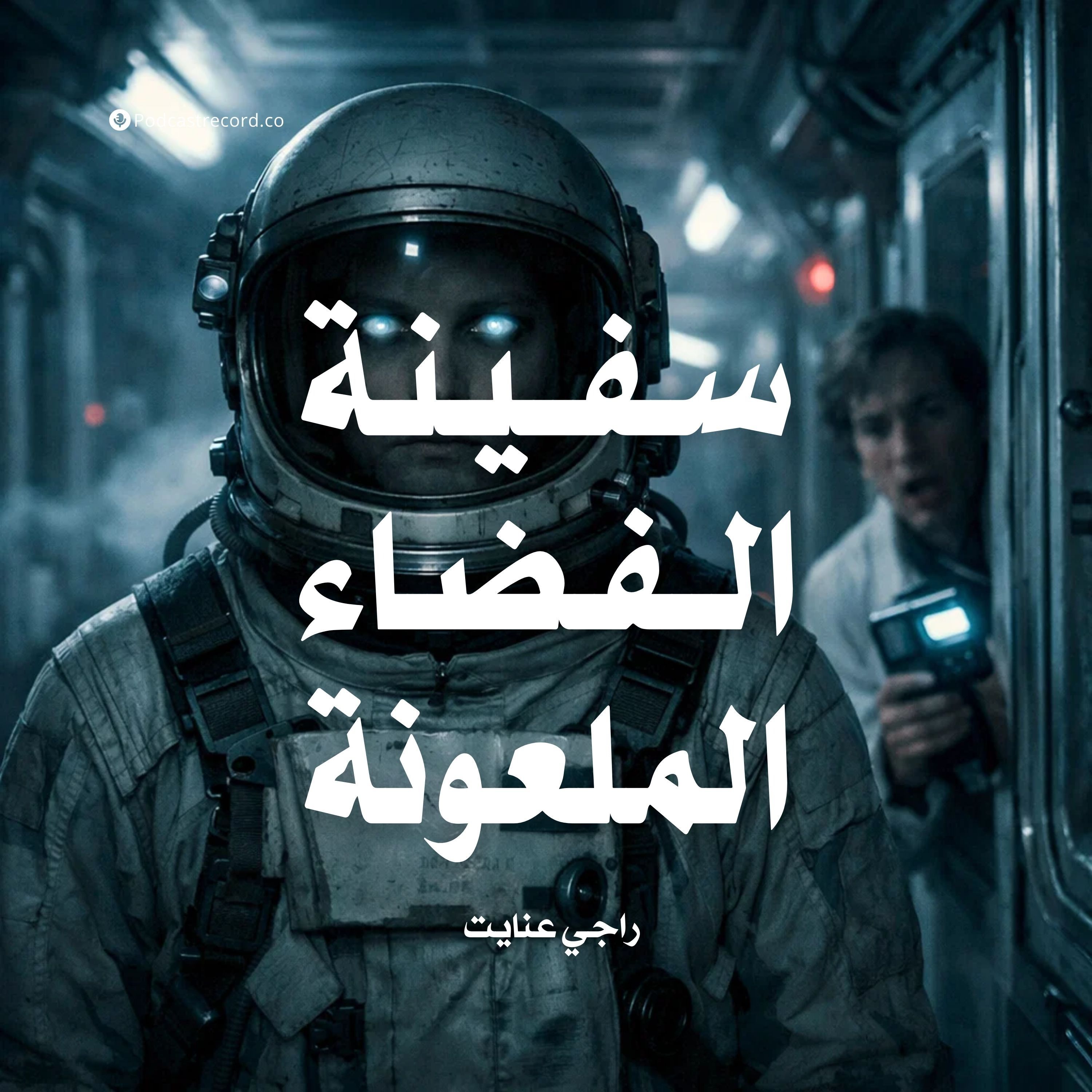سفينة الفضاء الملعونة وقصص أخرى episode artwork