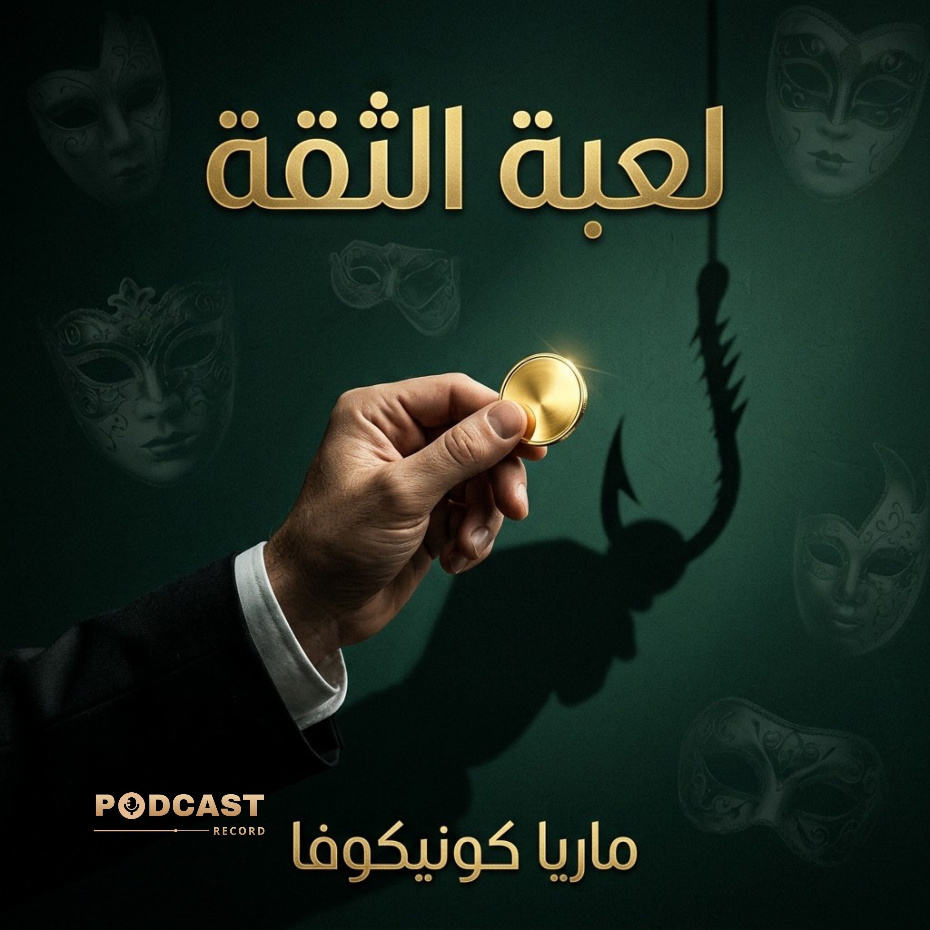 ملخص كتاب لعبة الثقة | ماريا كونيكوفا episode artwork