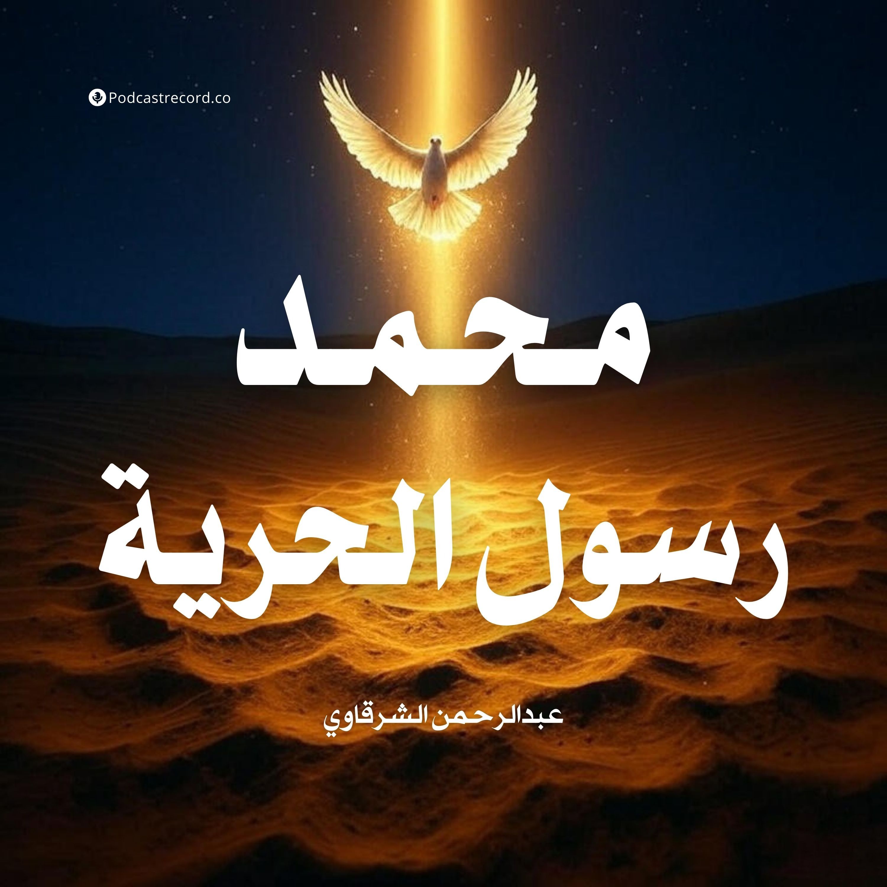 كتاب محمد رسول الحرية (2-4) | عبدالرحمن الشرقاوي