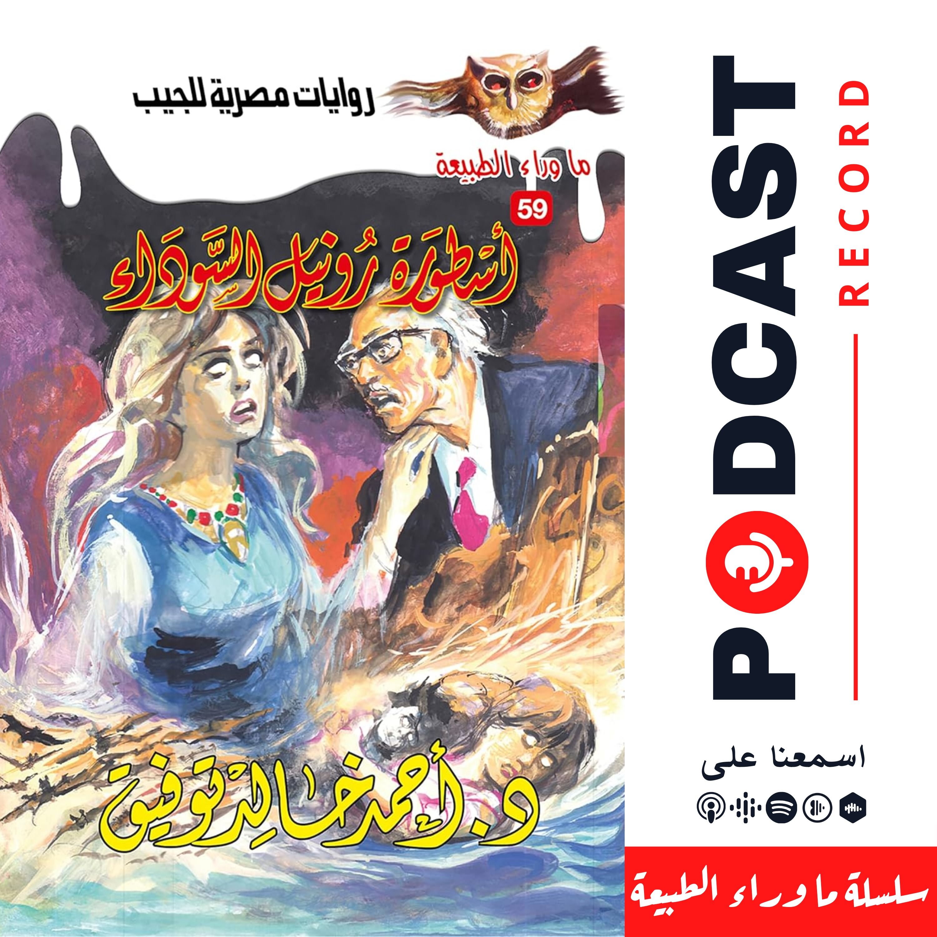أسطورة رونيل السوداء episode artwork