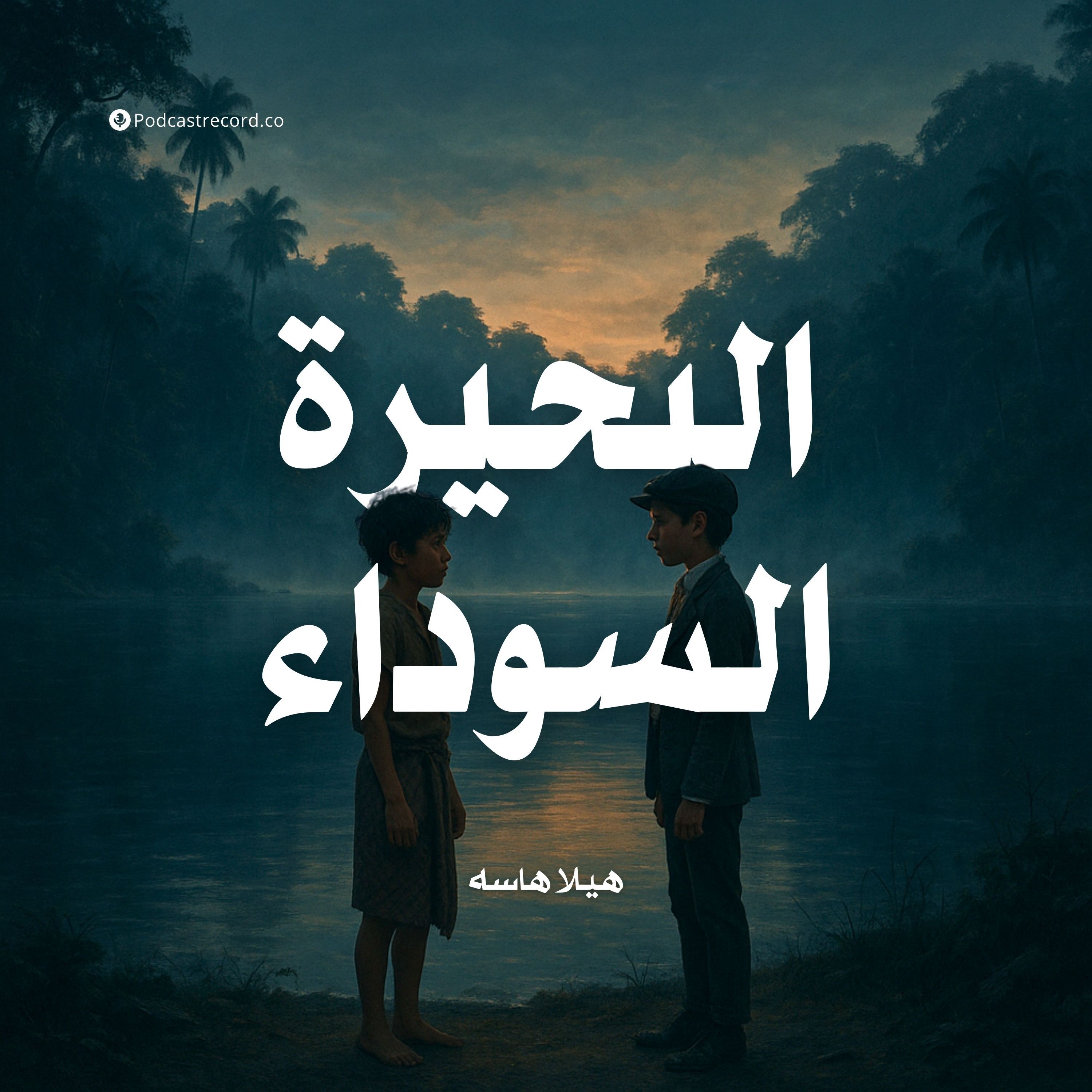 رواية البحيرة السوداء (1-2) | هيلا هاسه