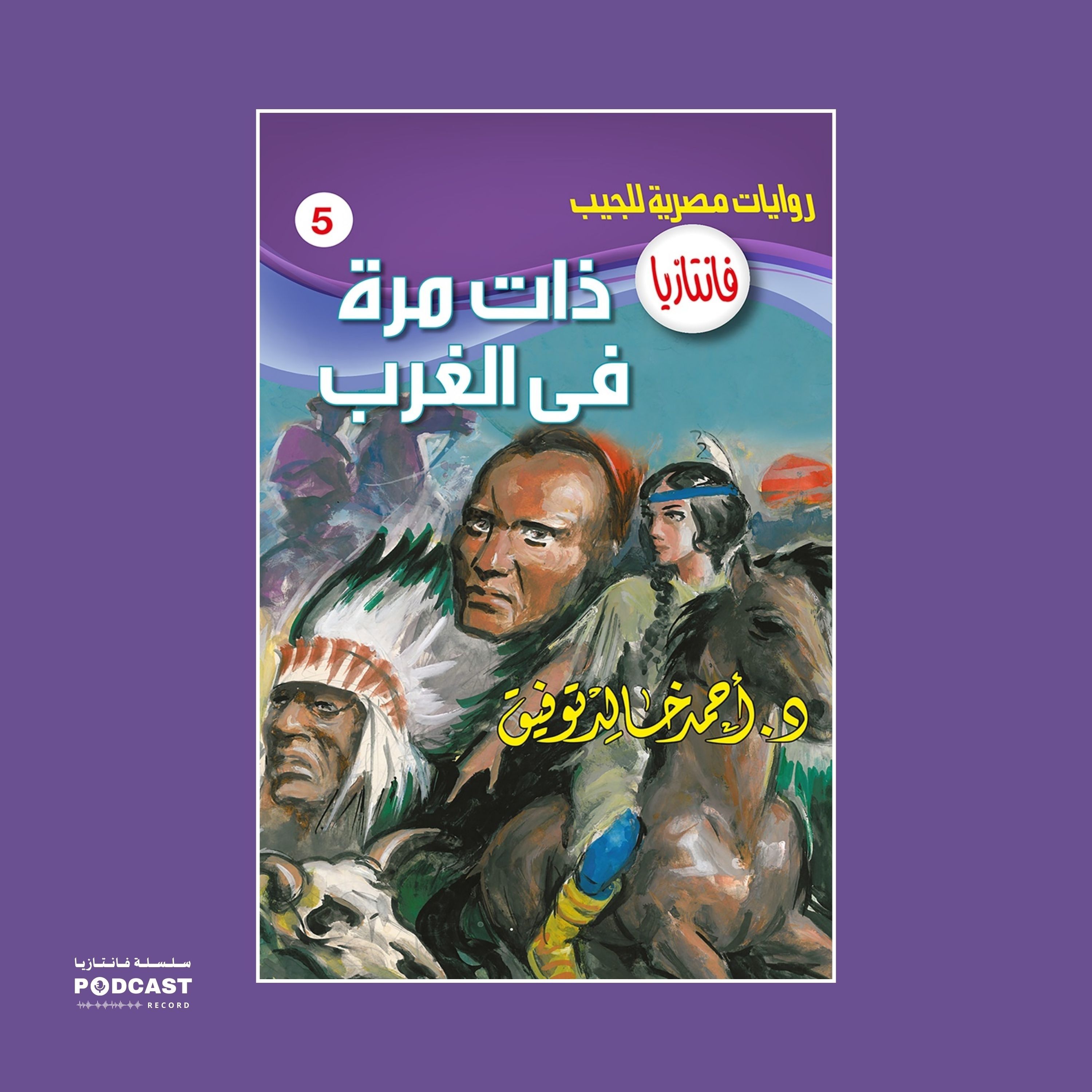 ذات مرة في الغرب episode artwork