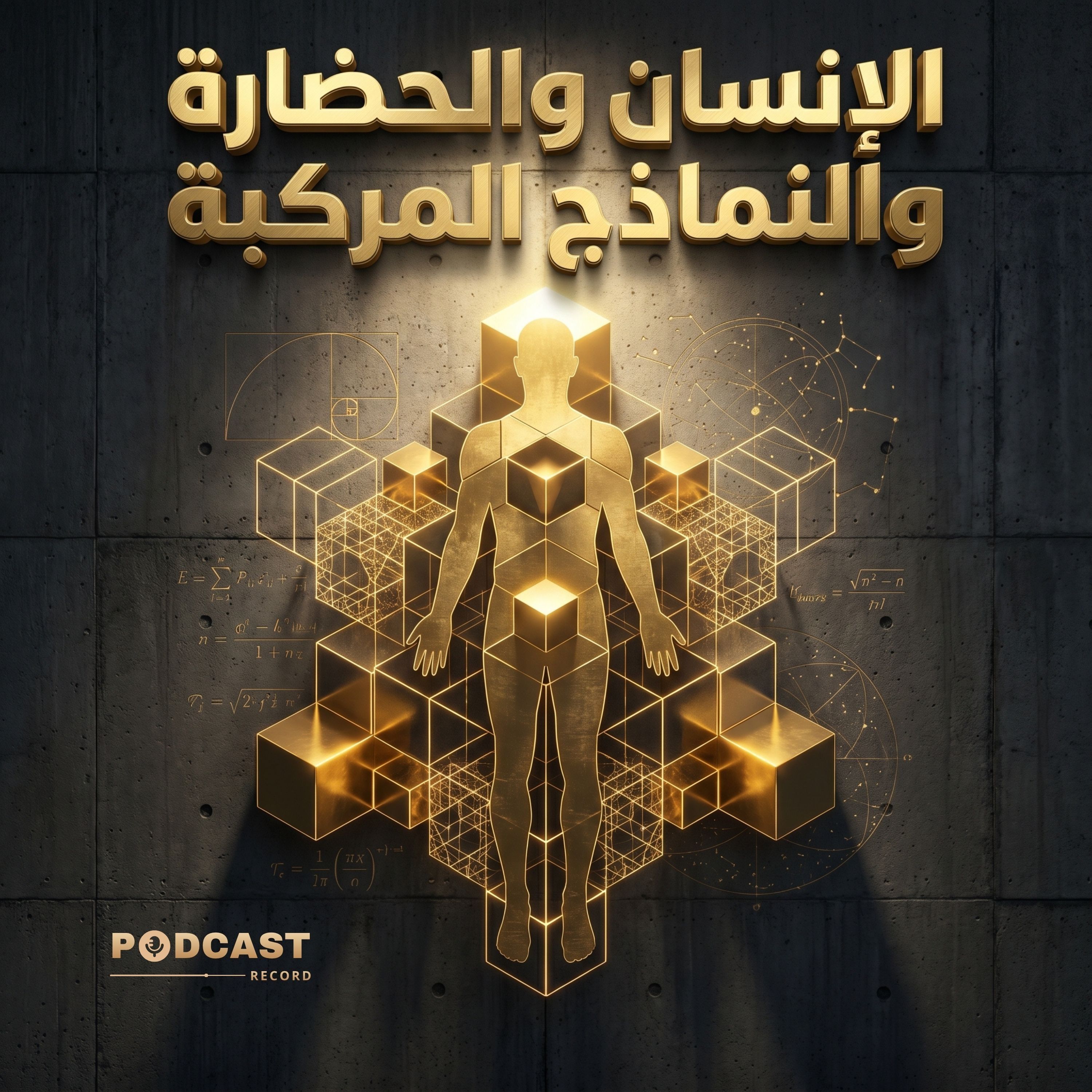 الإنسان والحضارة والنماذج المركبة | جزء (2-2) episode artwork