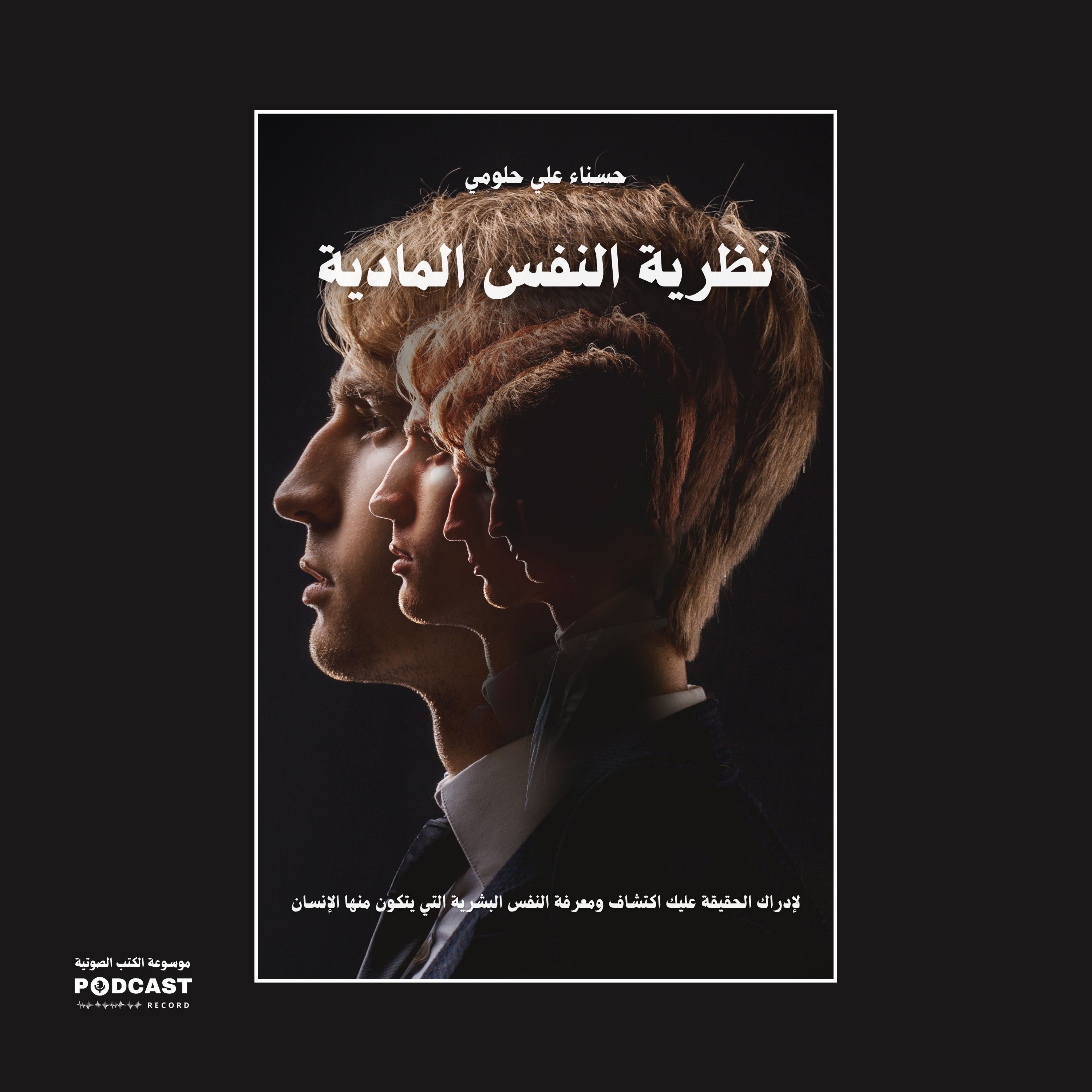 ملخص كتاب نظرية النفس المادية | حسناء حلومي