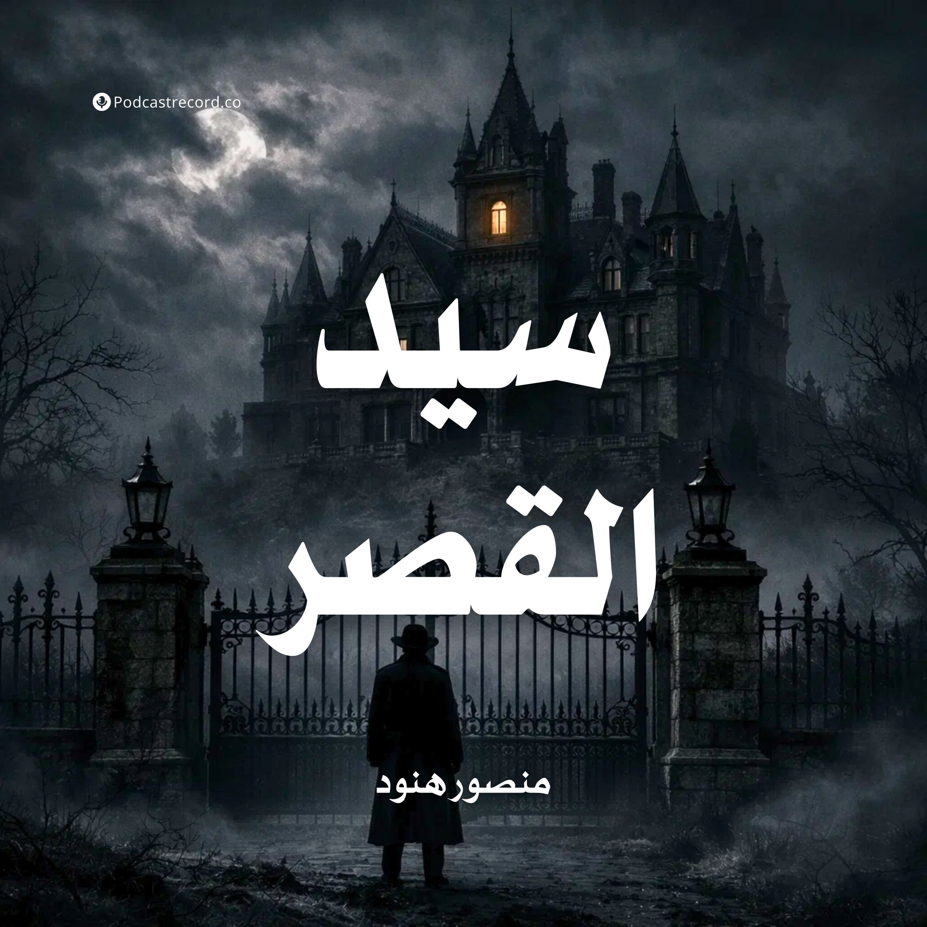 سيد القصر episode artwork