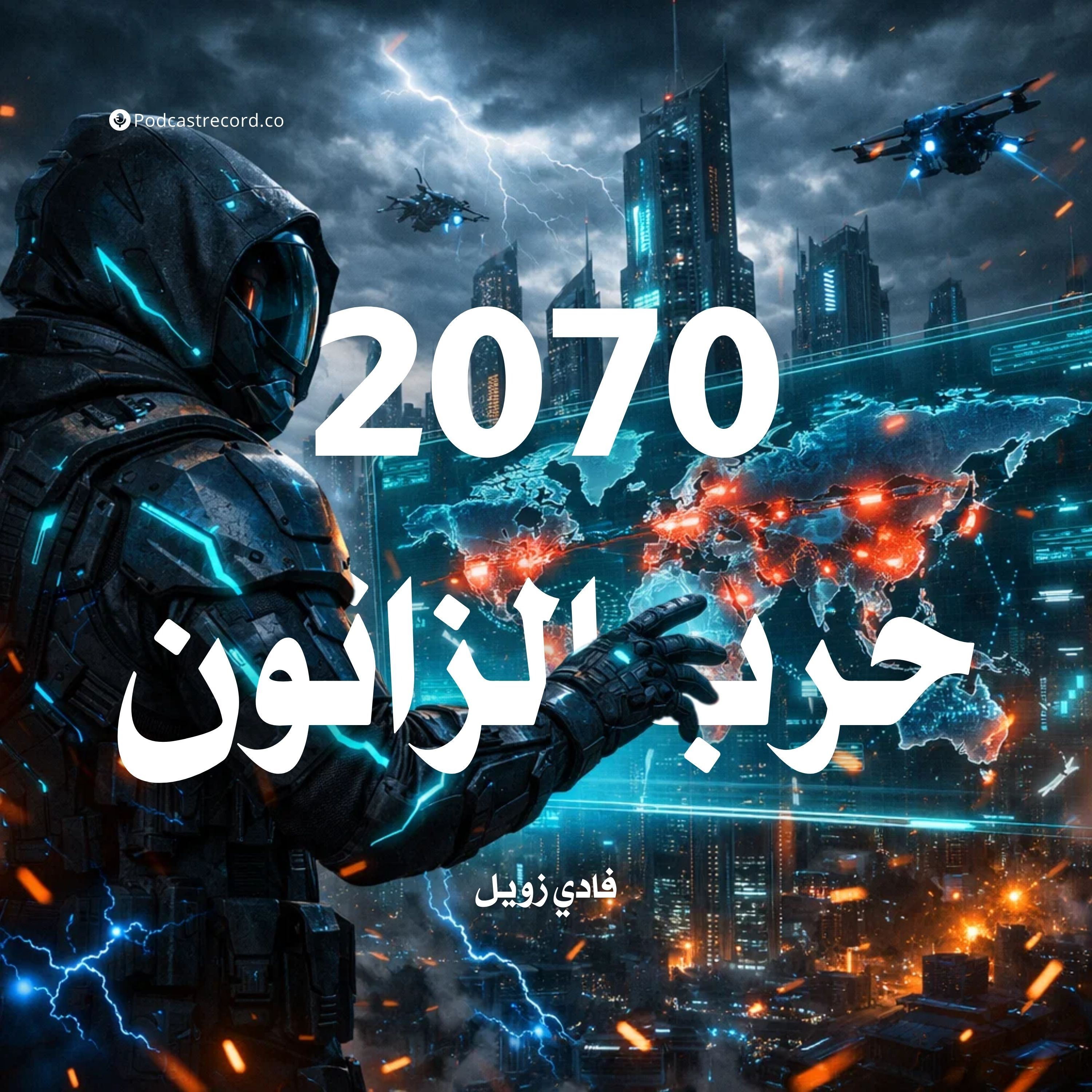 2070: حرب الزانون episode artwork