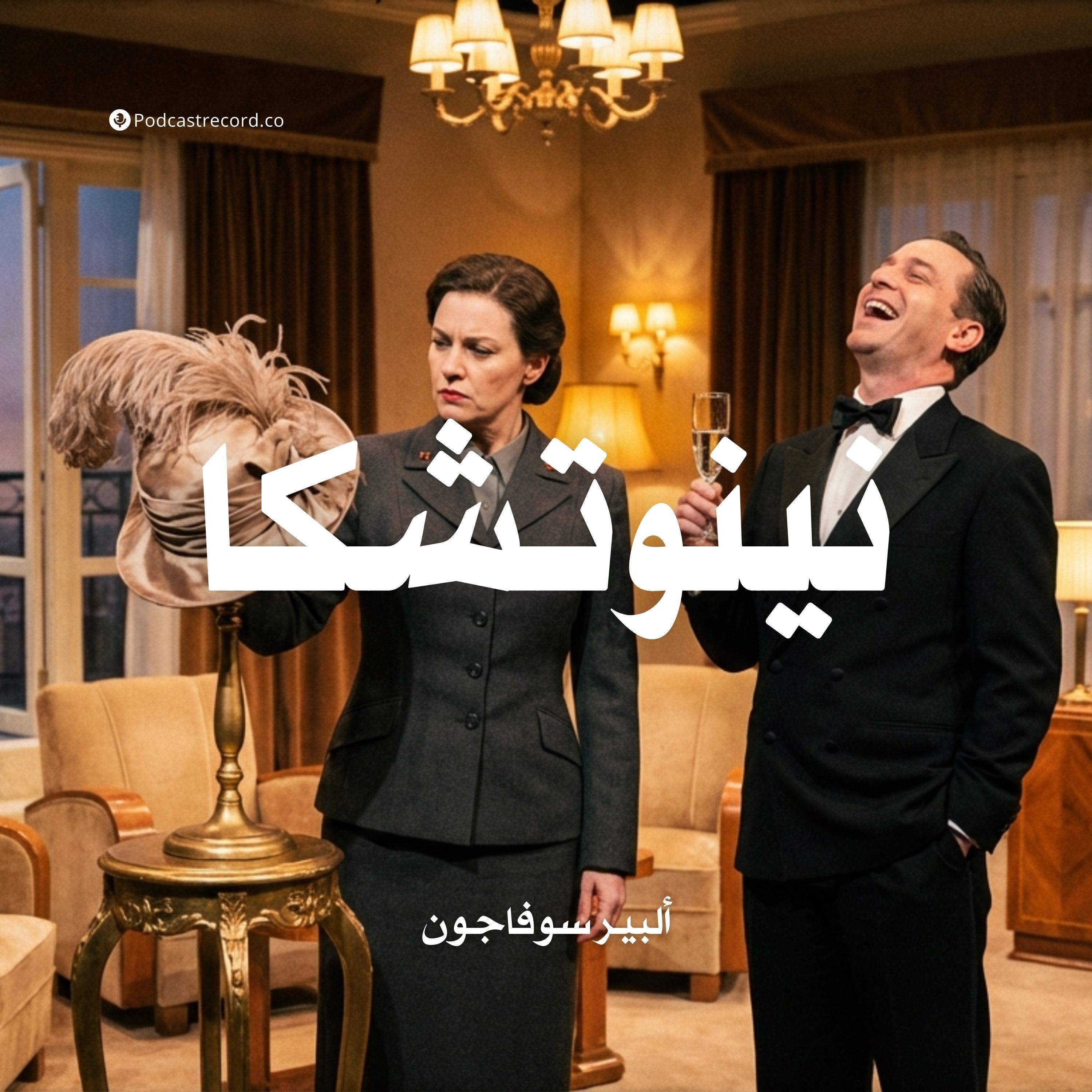 نينوتشكا | ألبير سوفاجون