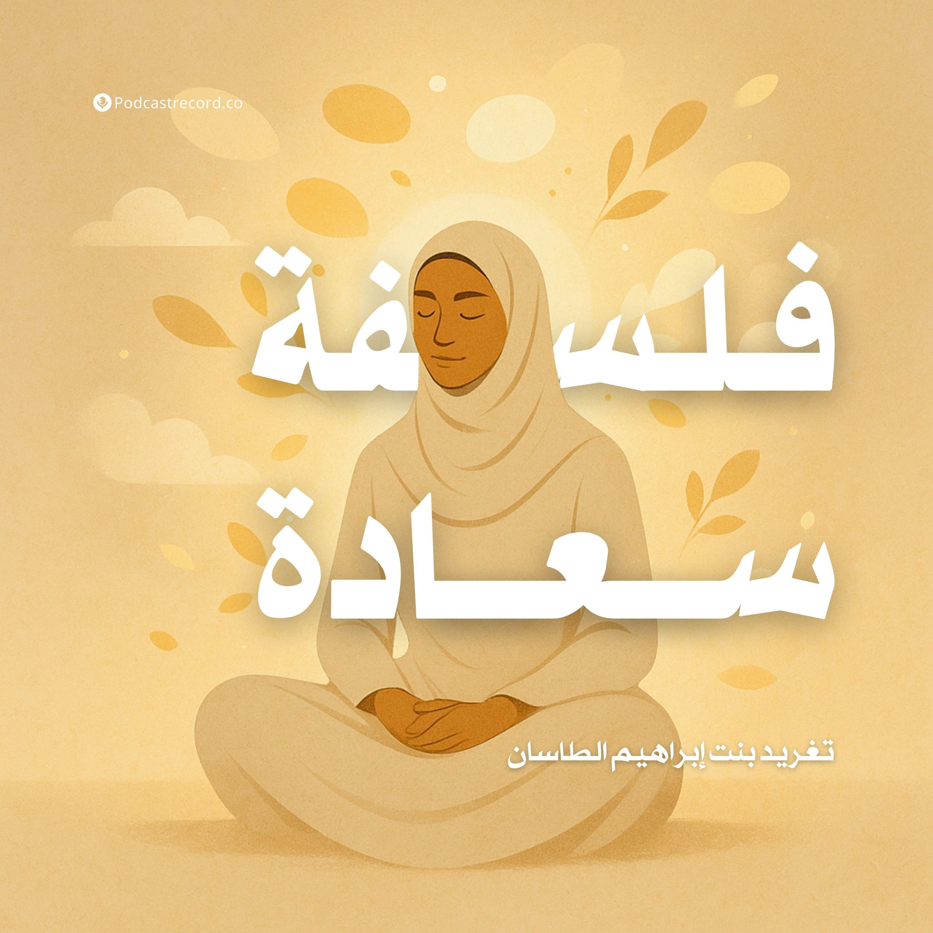كتاب فلسفة سعادة | تغريد بنت إبراهيم الطاسان