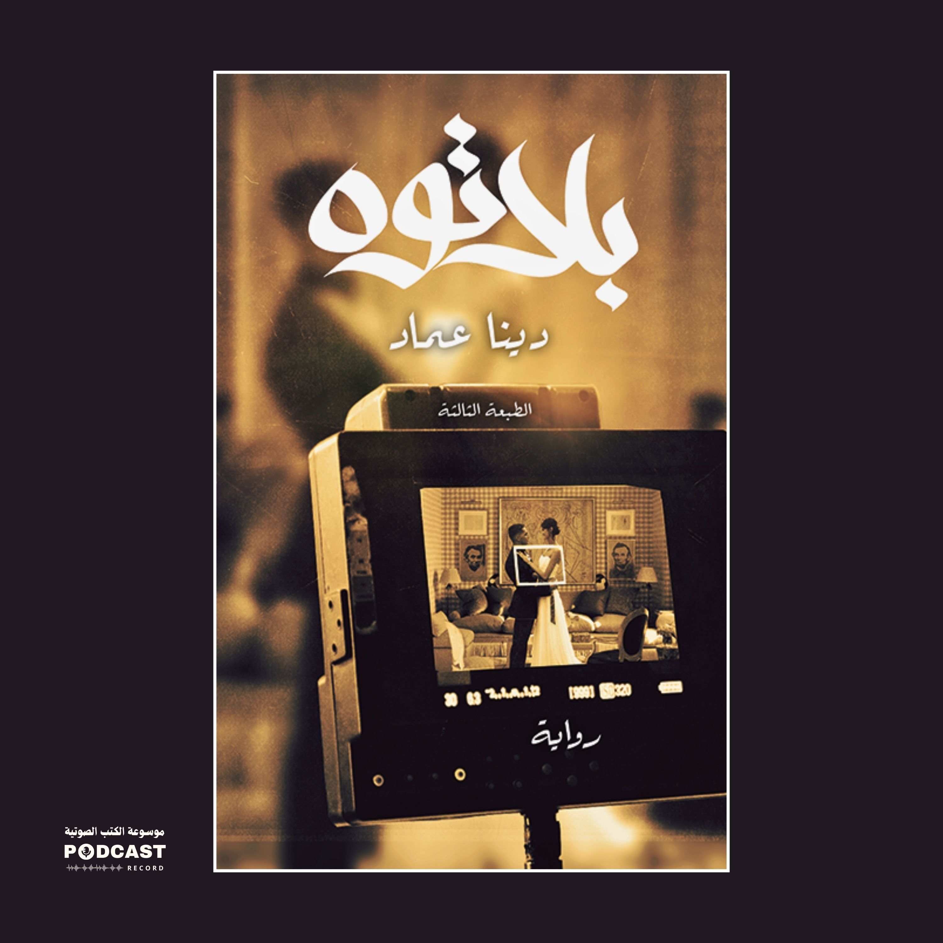 رواية بلاتوه (1-2) | دينا عماد