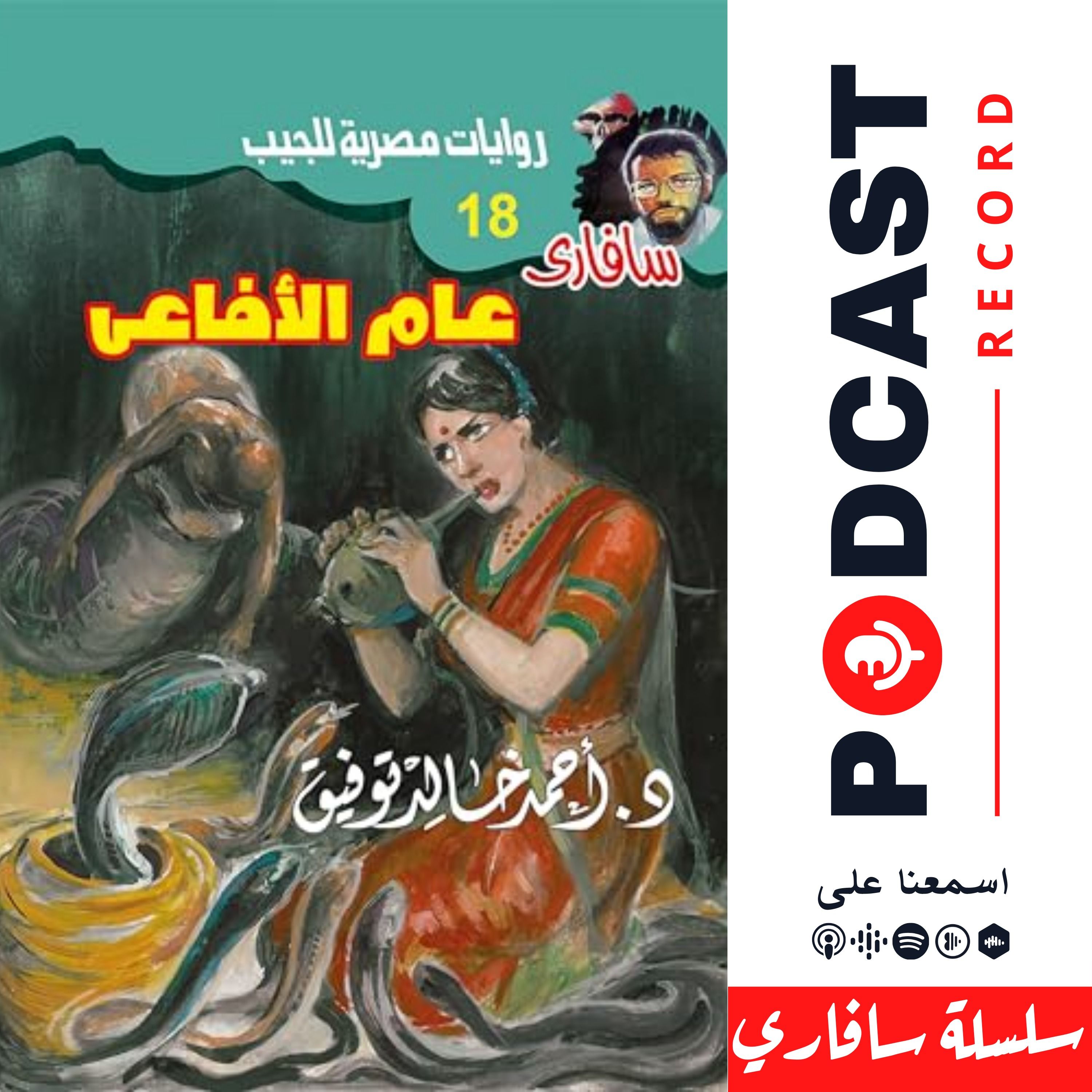عام الأفاعي