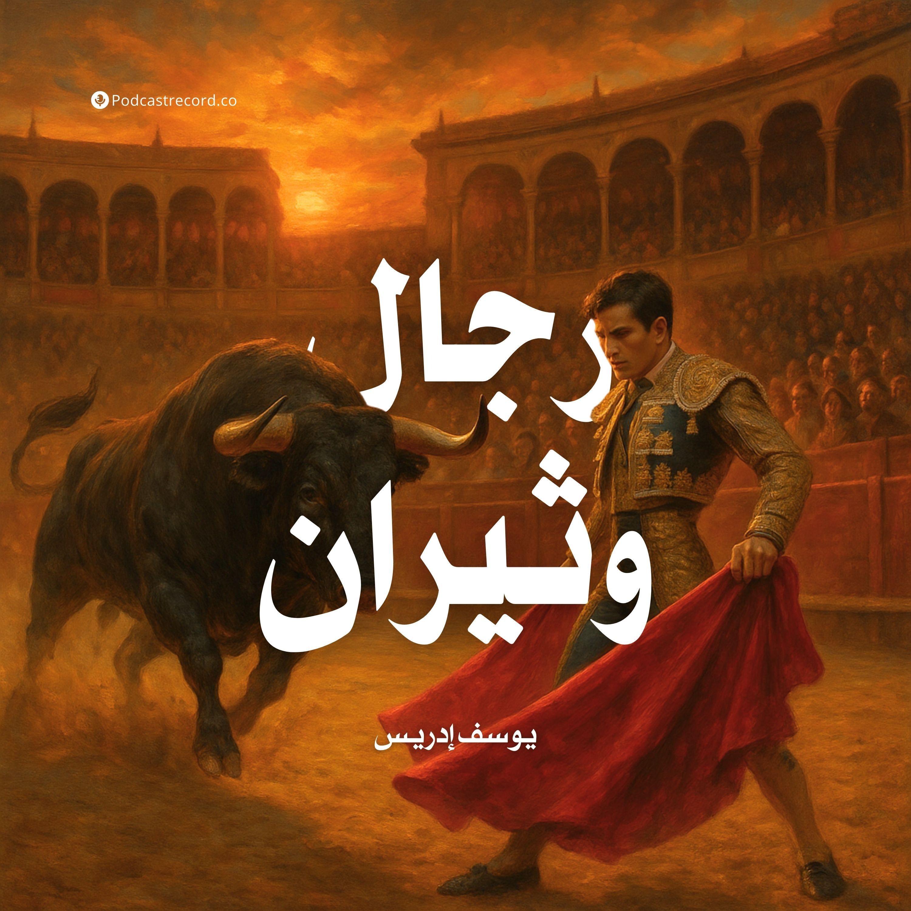 رواية رجال وثيران | يوسف إدريس