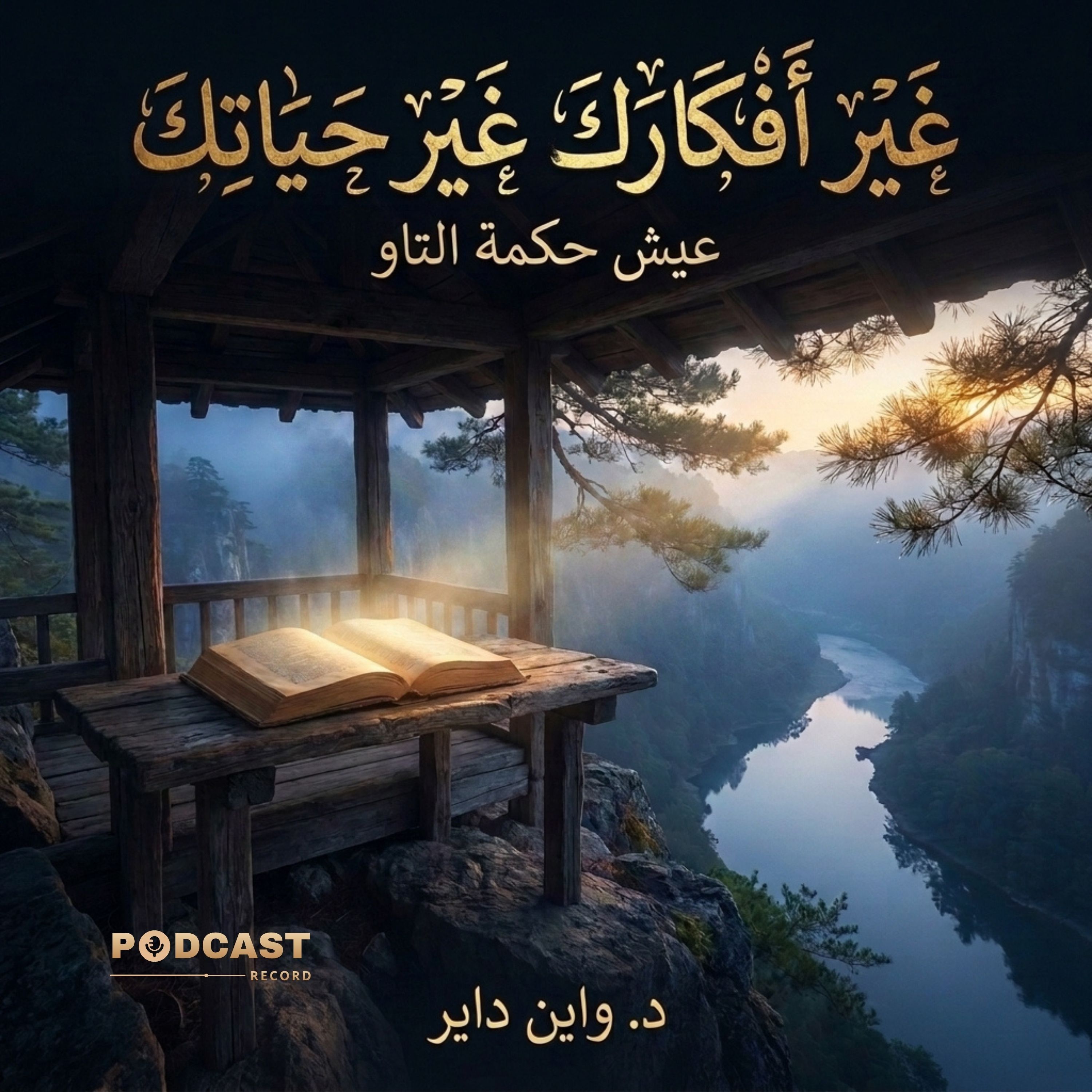 ملخص كتاب غير أفكارك، غير حياتك | واين داير