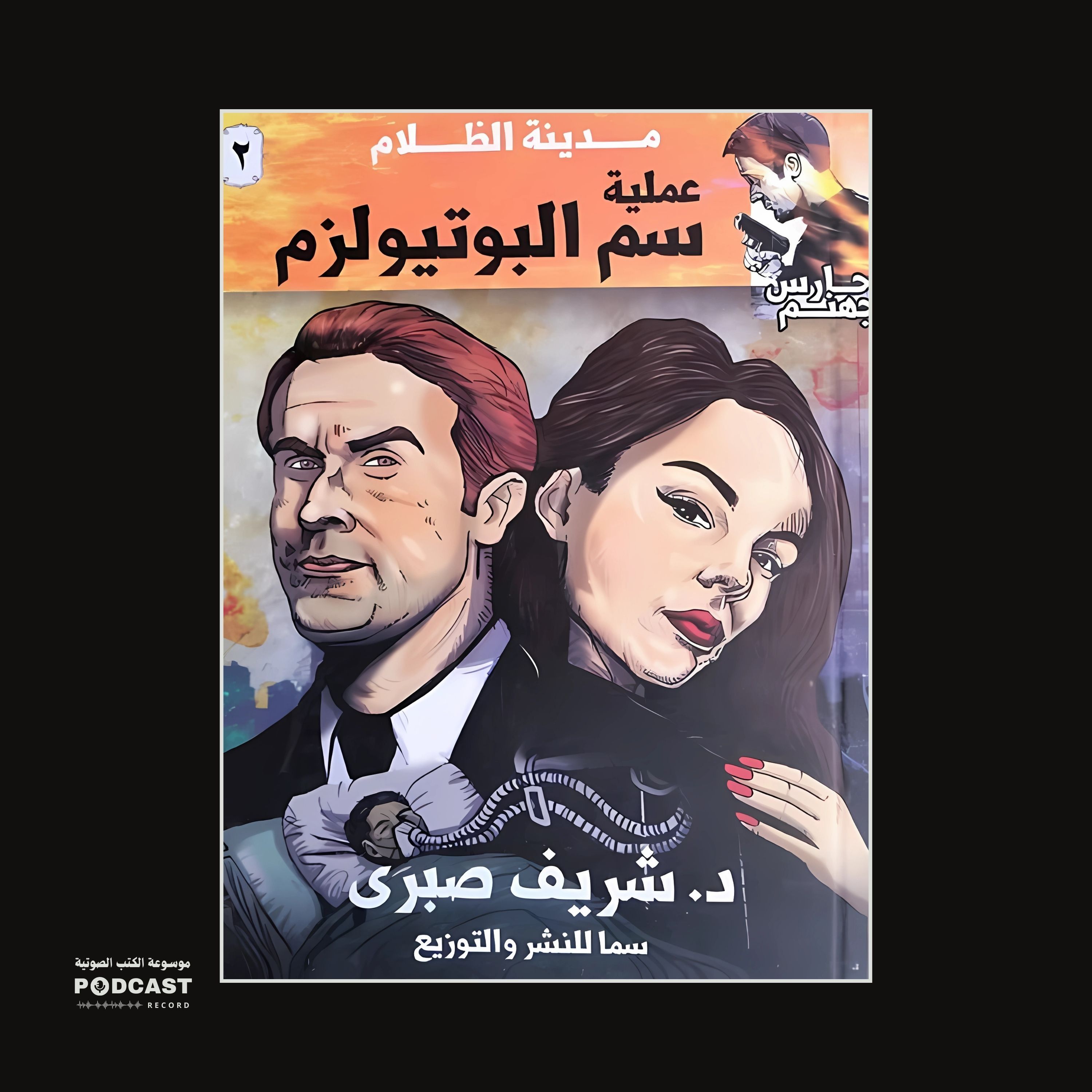 عملية سم البوتيولزم (سلسلة حارس جهنم) مدينة الظلام ج 2 | شريف صبري