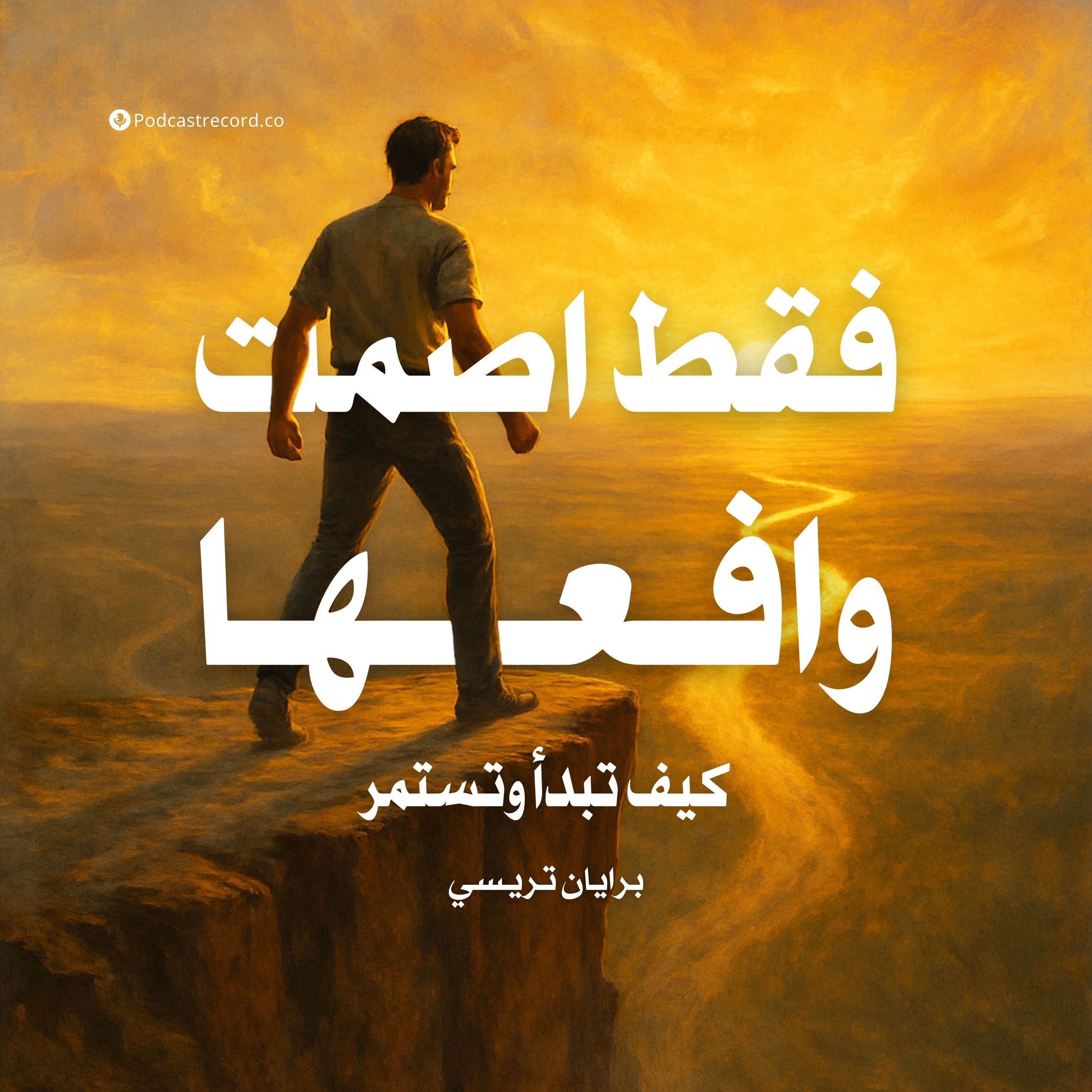 كتاب فقط اصمت وافعلها | برايان تريسي