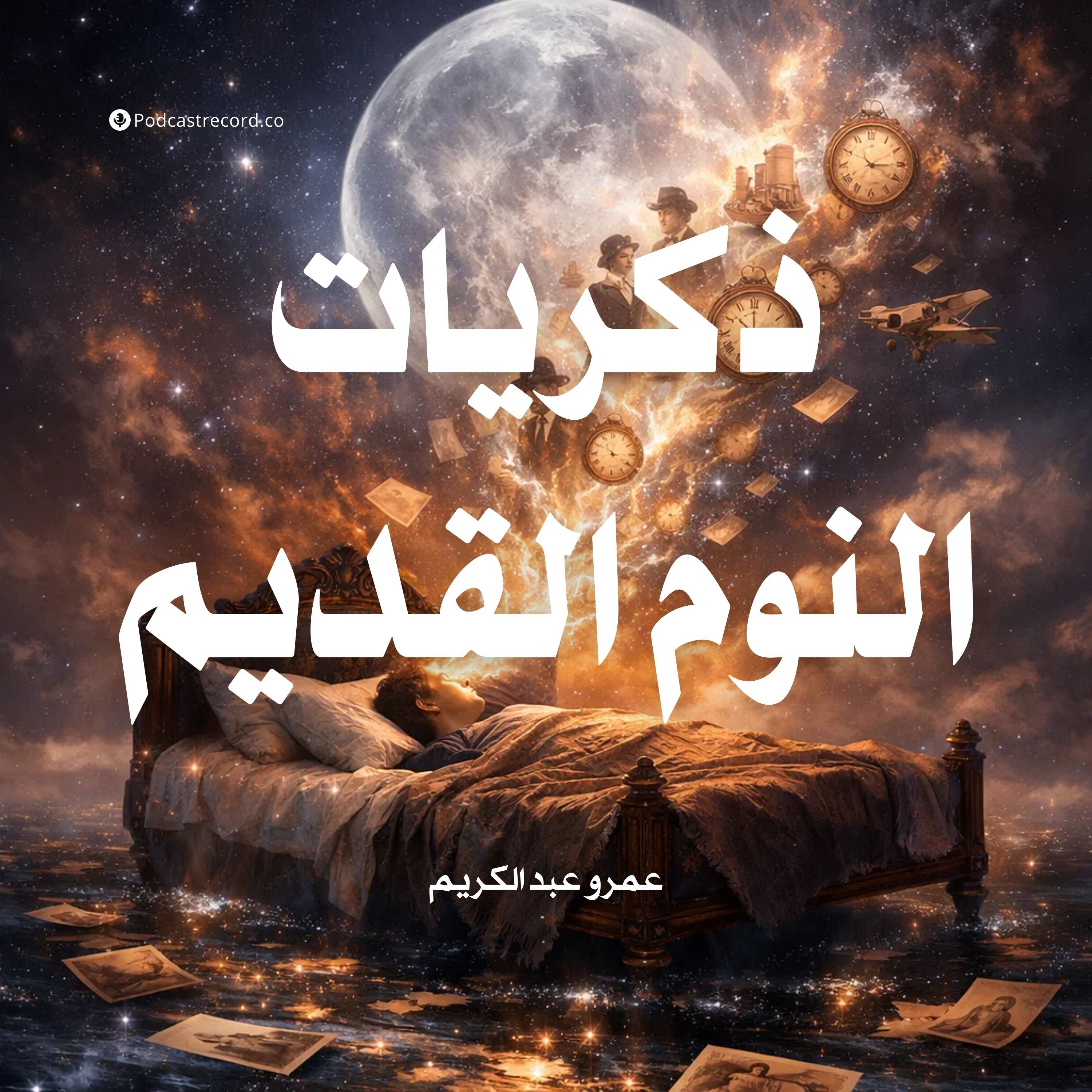 ذكريات النوم القديم | جزء (3-3) episode artwork