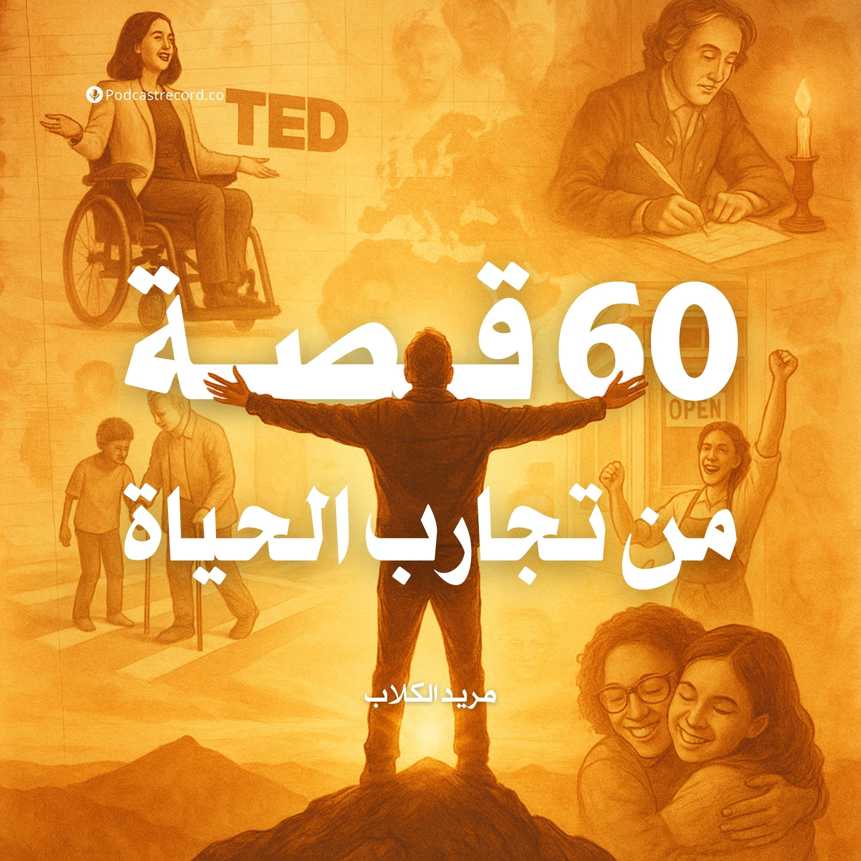 كتاب 60 قصة من تجارب الحياة | مريد الكلاب