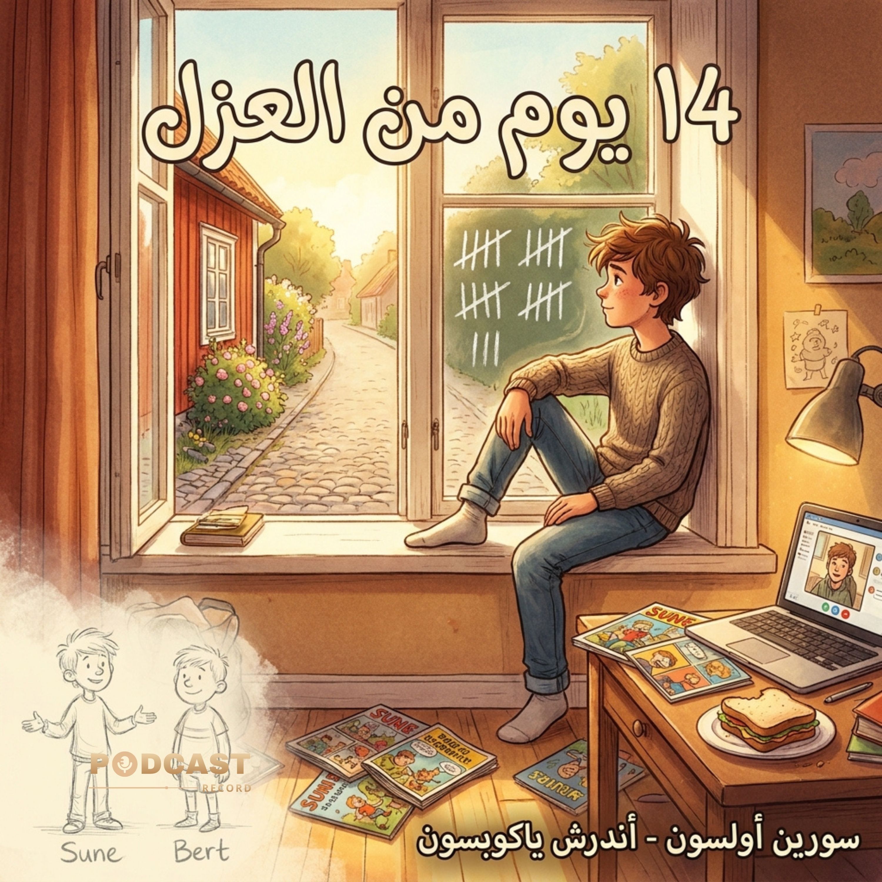 14 يوم من العزل episode artwork