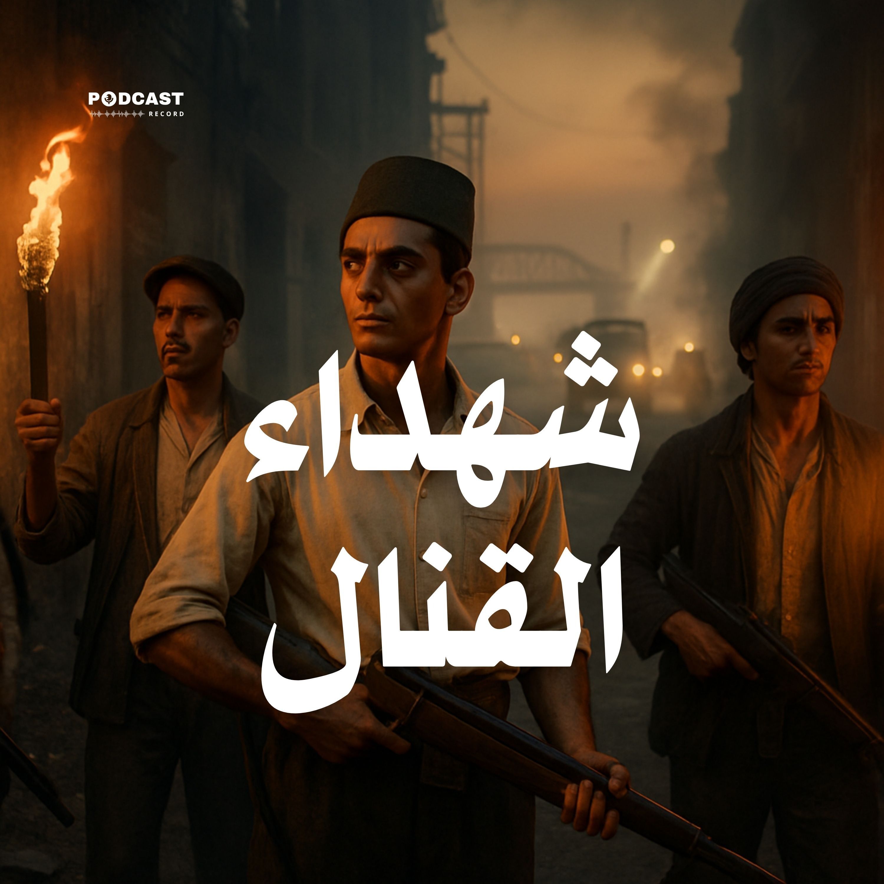 المسلسل الإذاعي | شهداء القنال