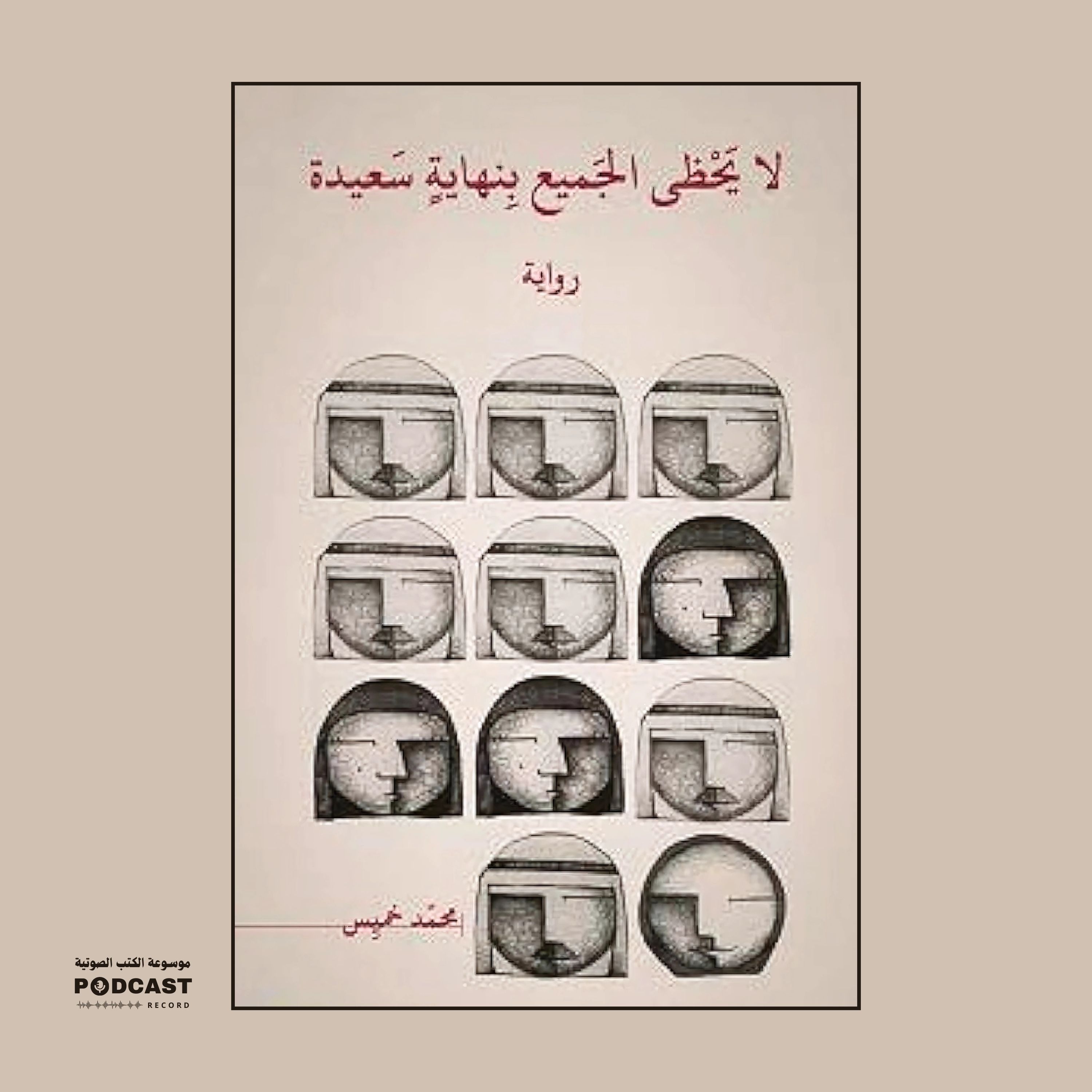 رواية لا يحظى الجميع بنهاية سعيدة (1-2) | محمد خميس