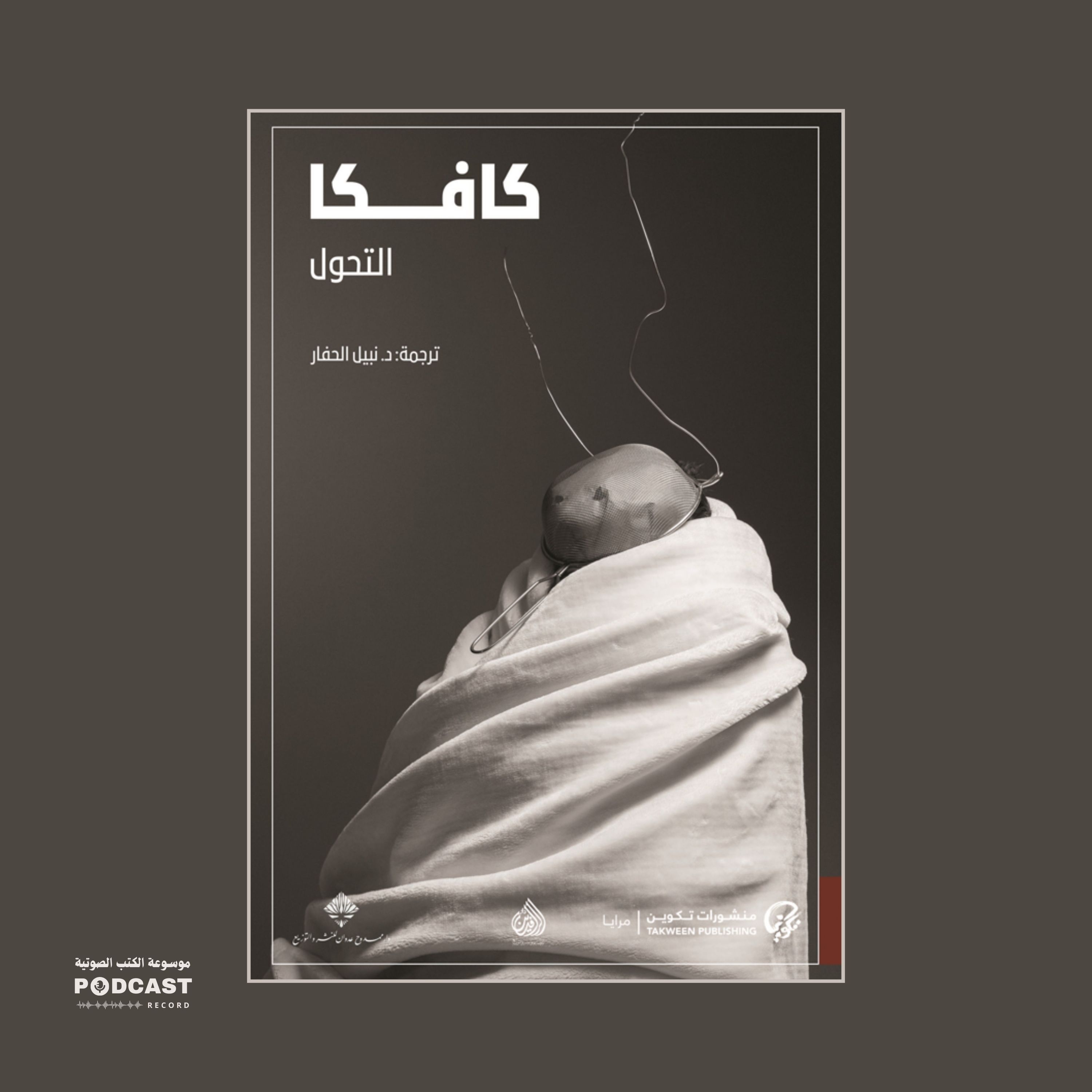 رواية التحول | فرانز كافكا