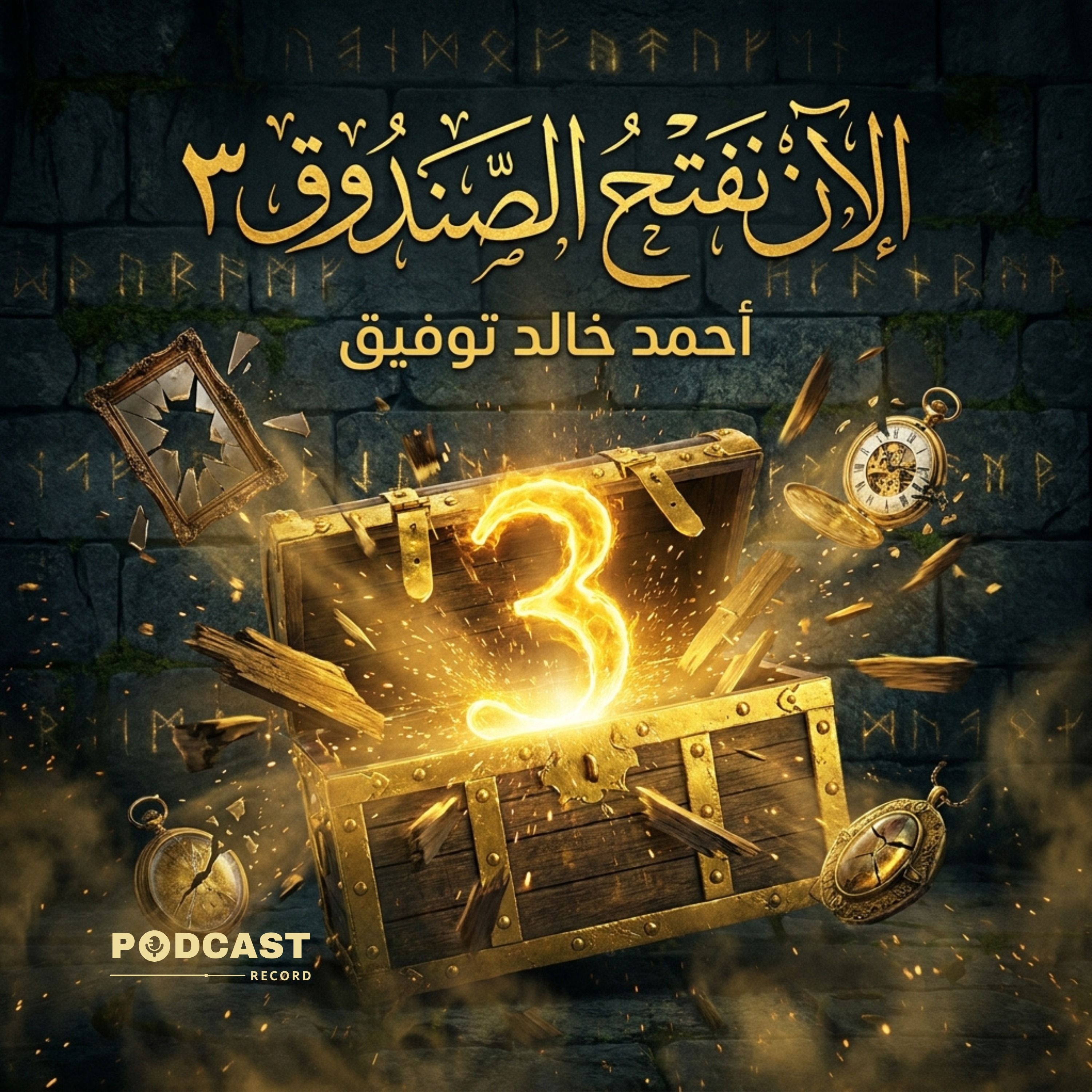 كتاب الآن نفتح الصندوق ٣ episode artwork