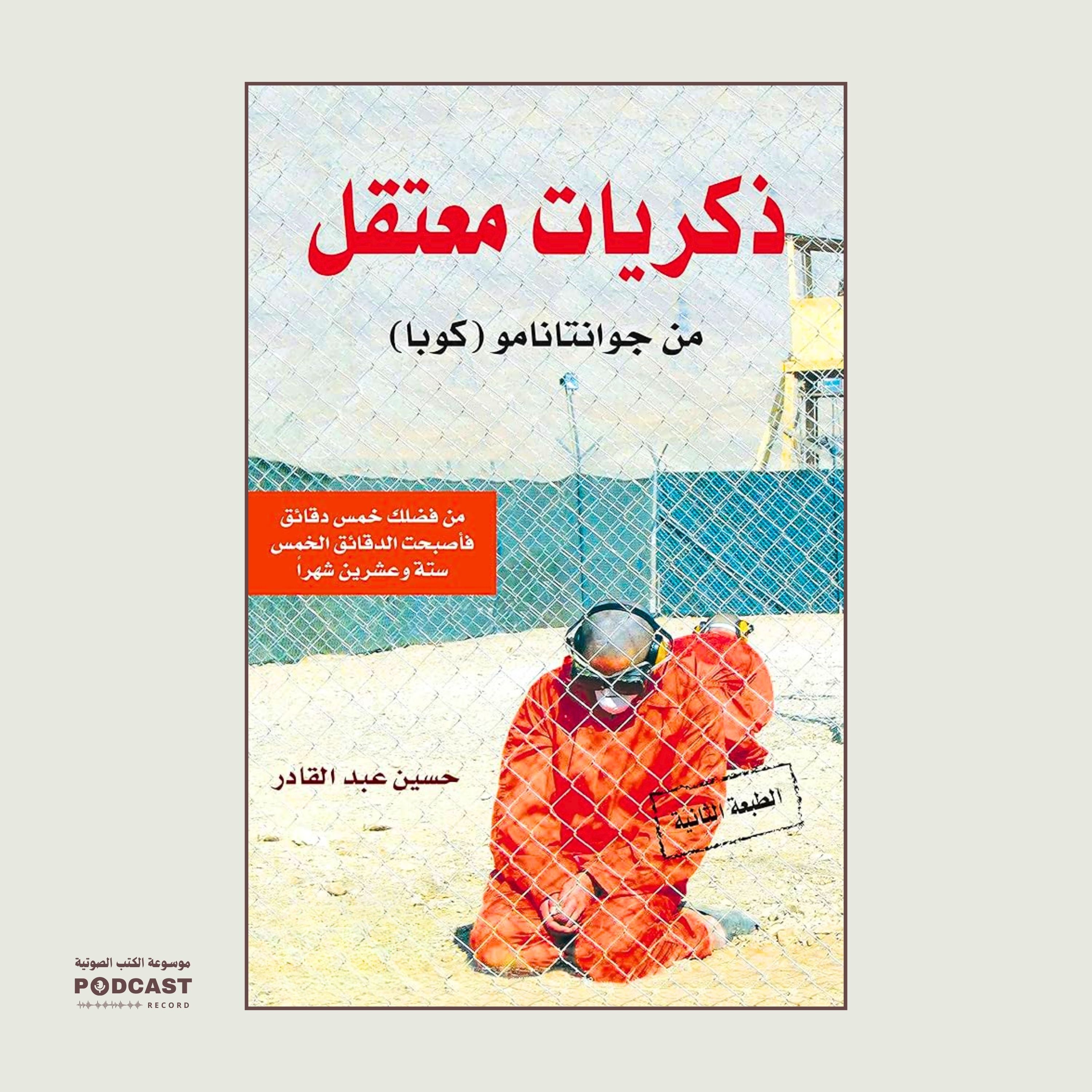 كتاب ذكريات معتقل من جوانتانامو (1-2) | حسين عبدالقادر