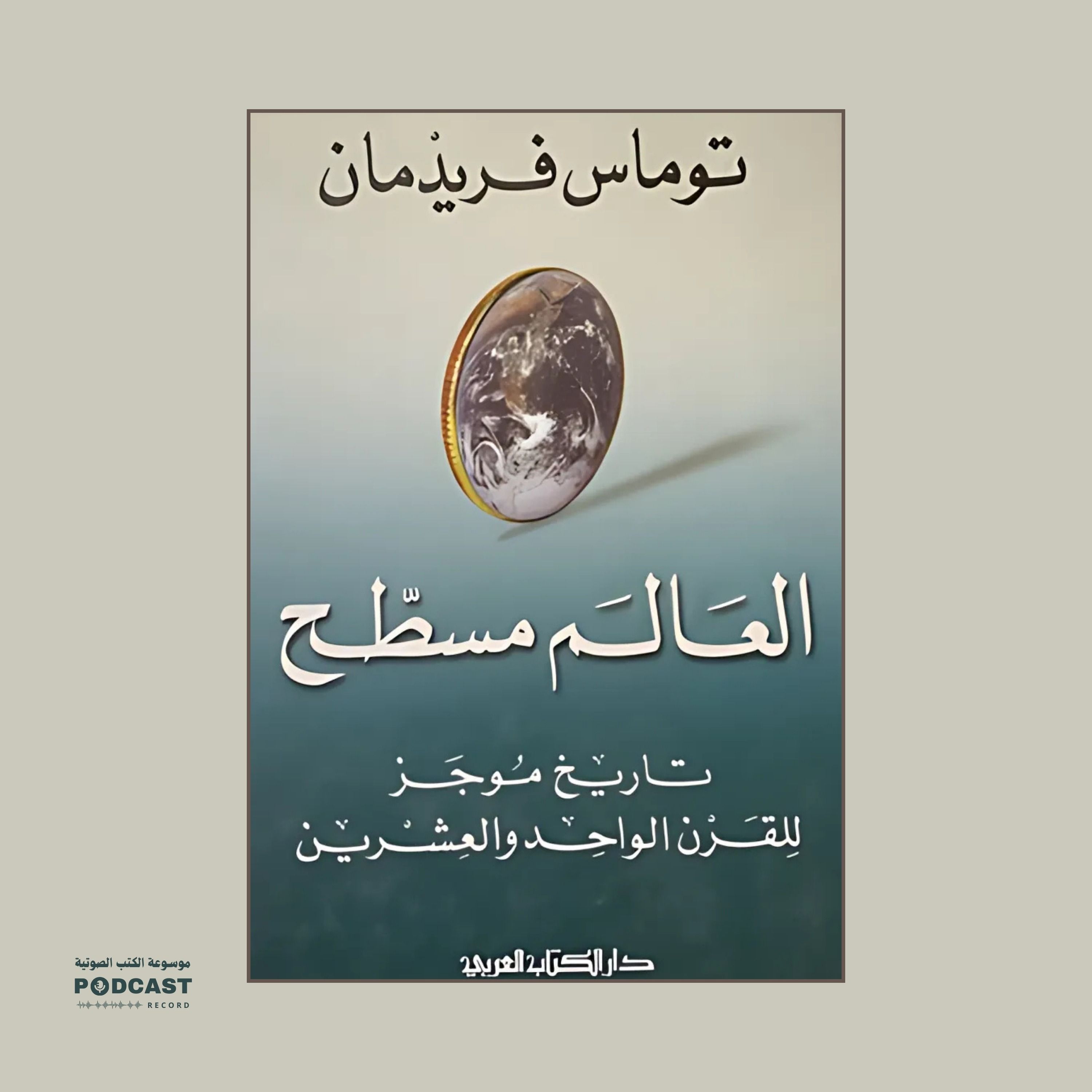 ملخص كتاب العالم مسطح | توماس فريدمان